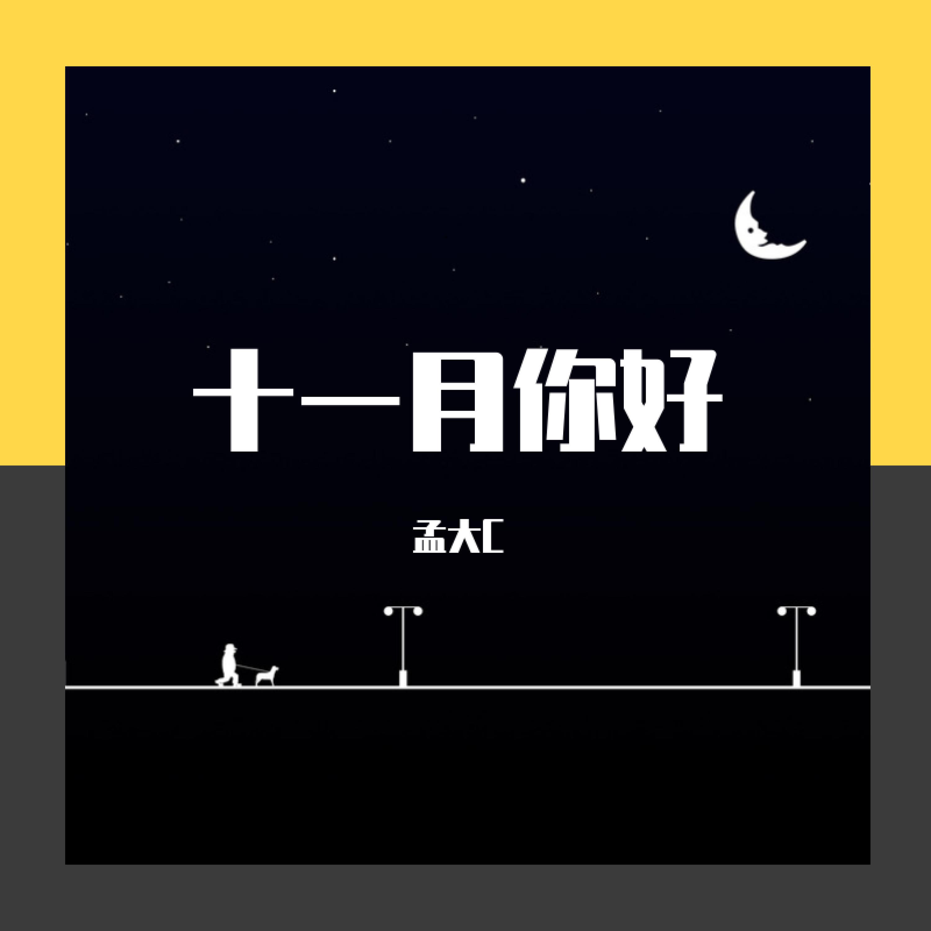 孟大C
