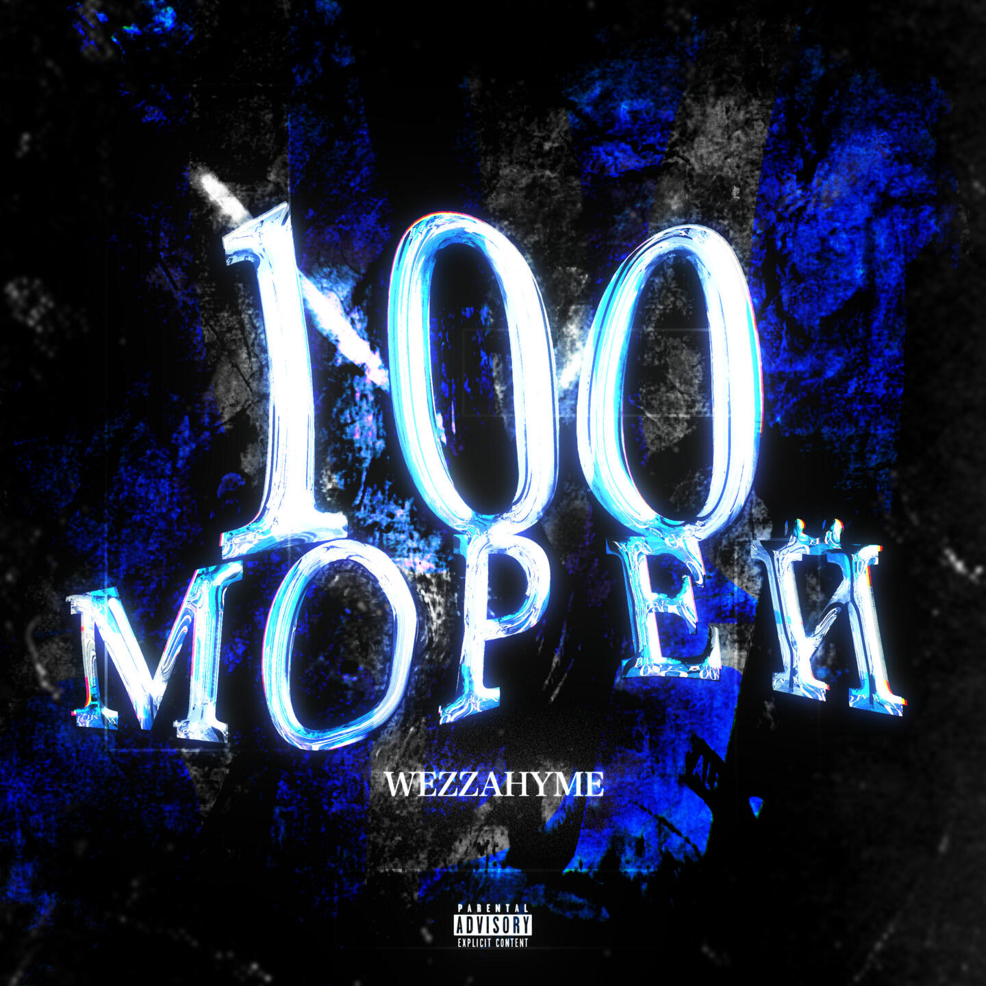 Релиз 100 морей