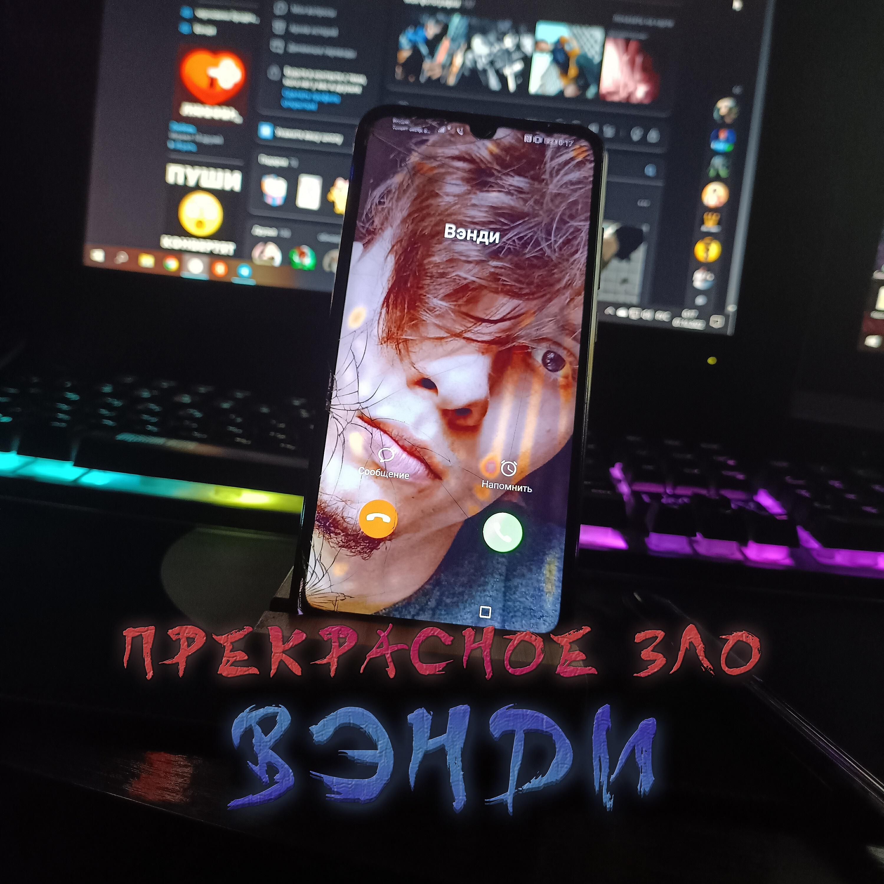 Релиз Прекрасное зло