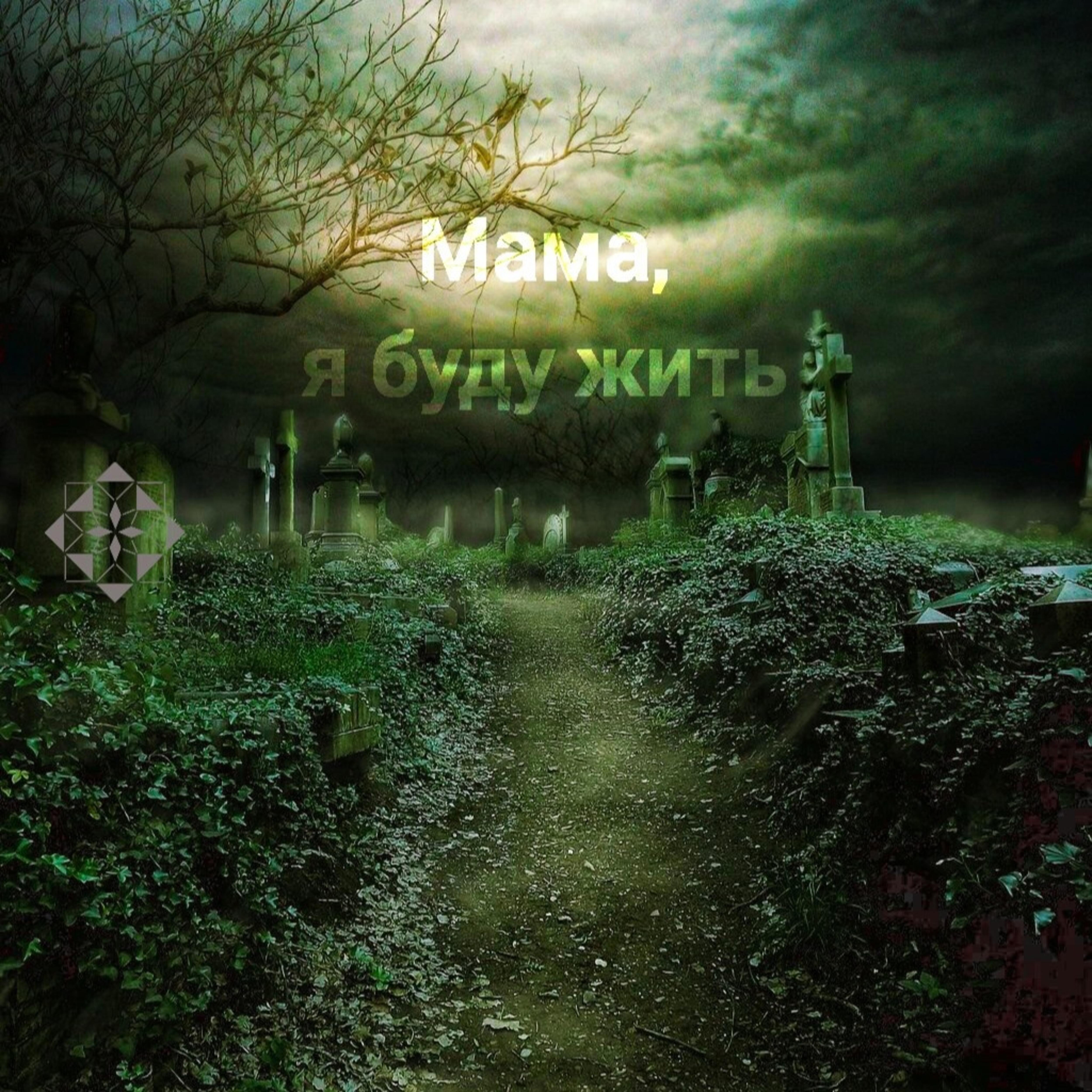 Релиз Мама, я буду жить