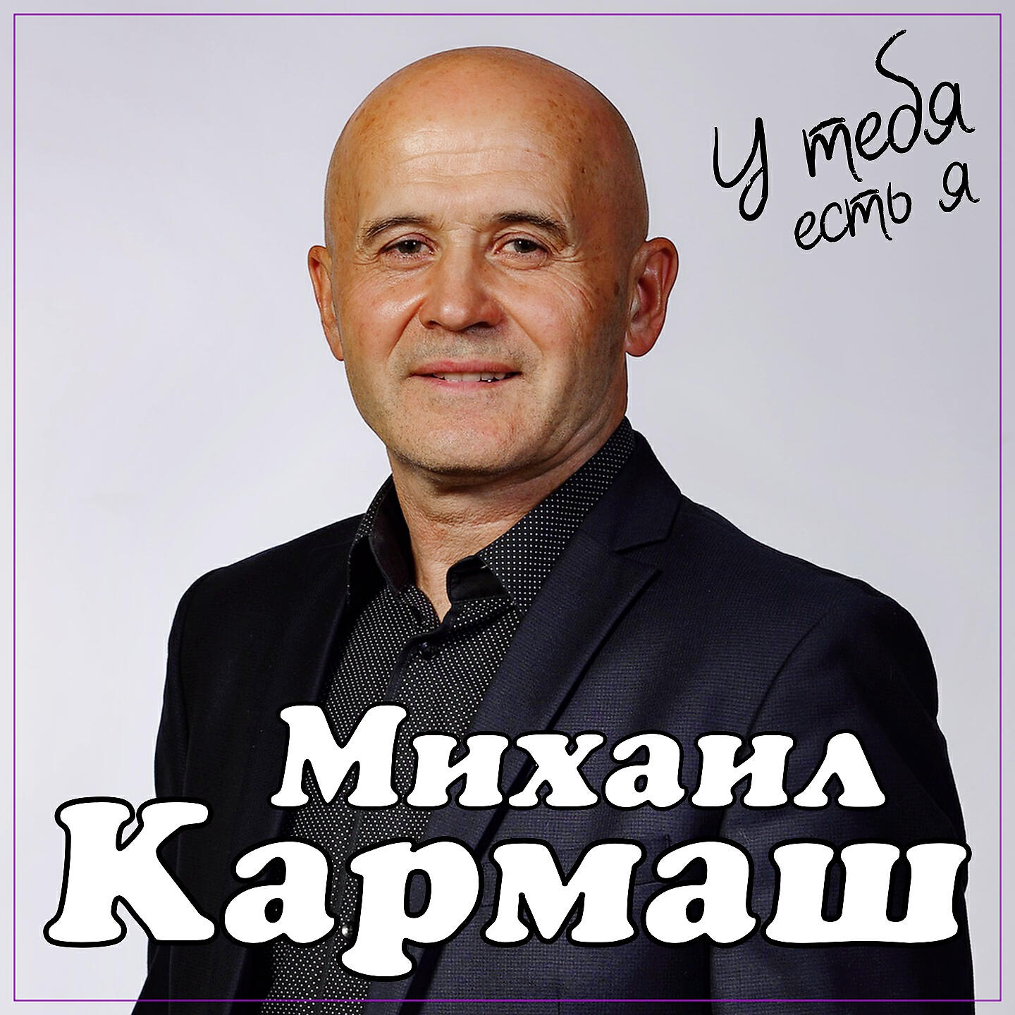 Релиз У тебя есть я