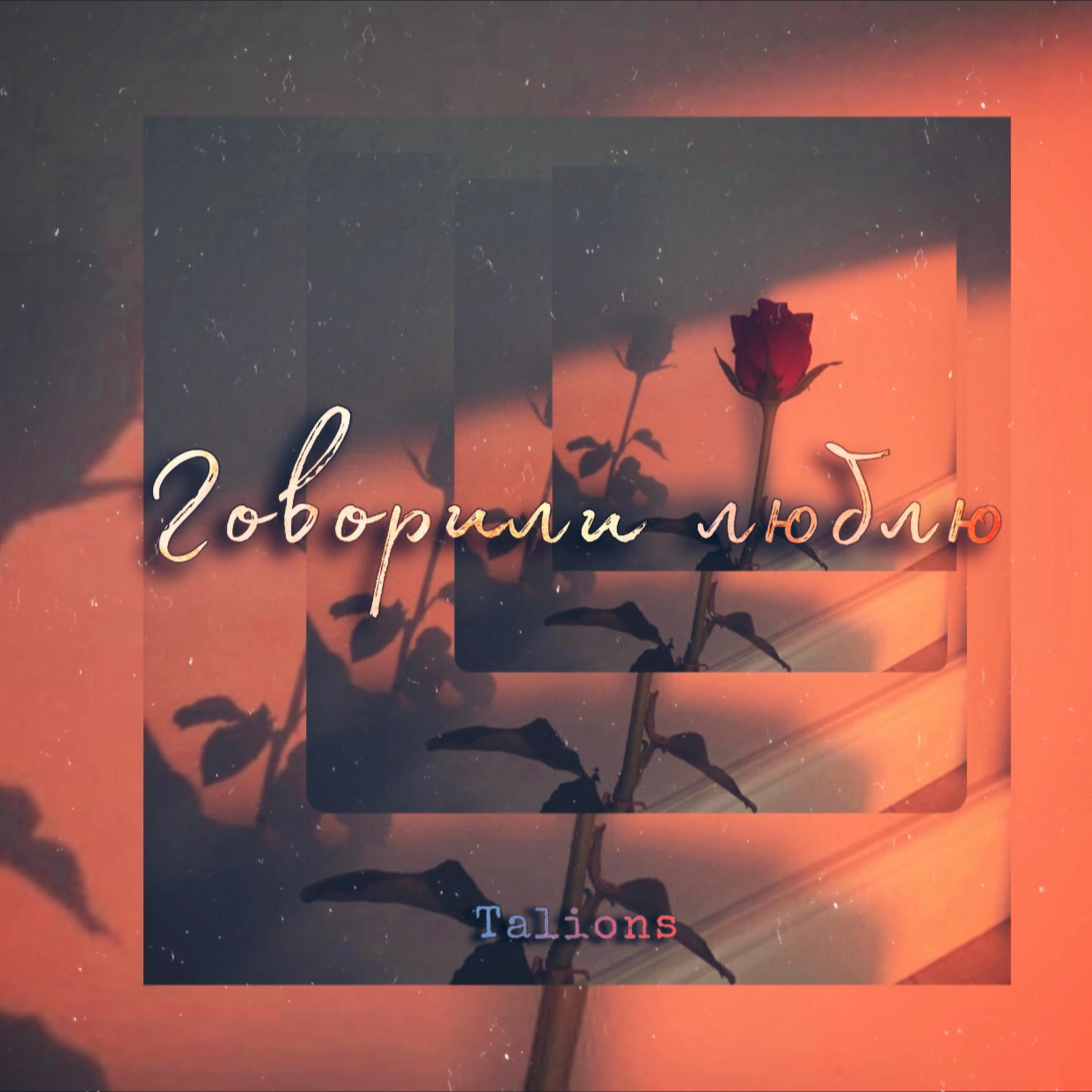 Релиз Говорили люблю