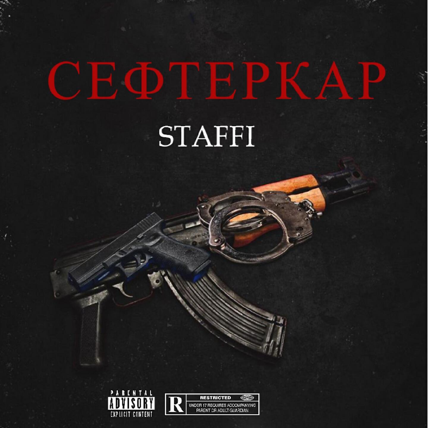 Релиз Сефтеркар