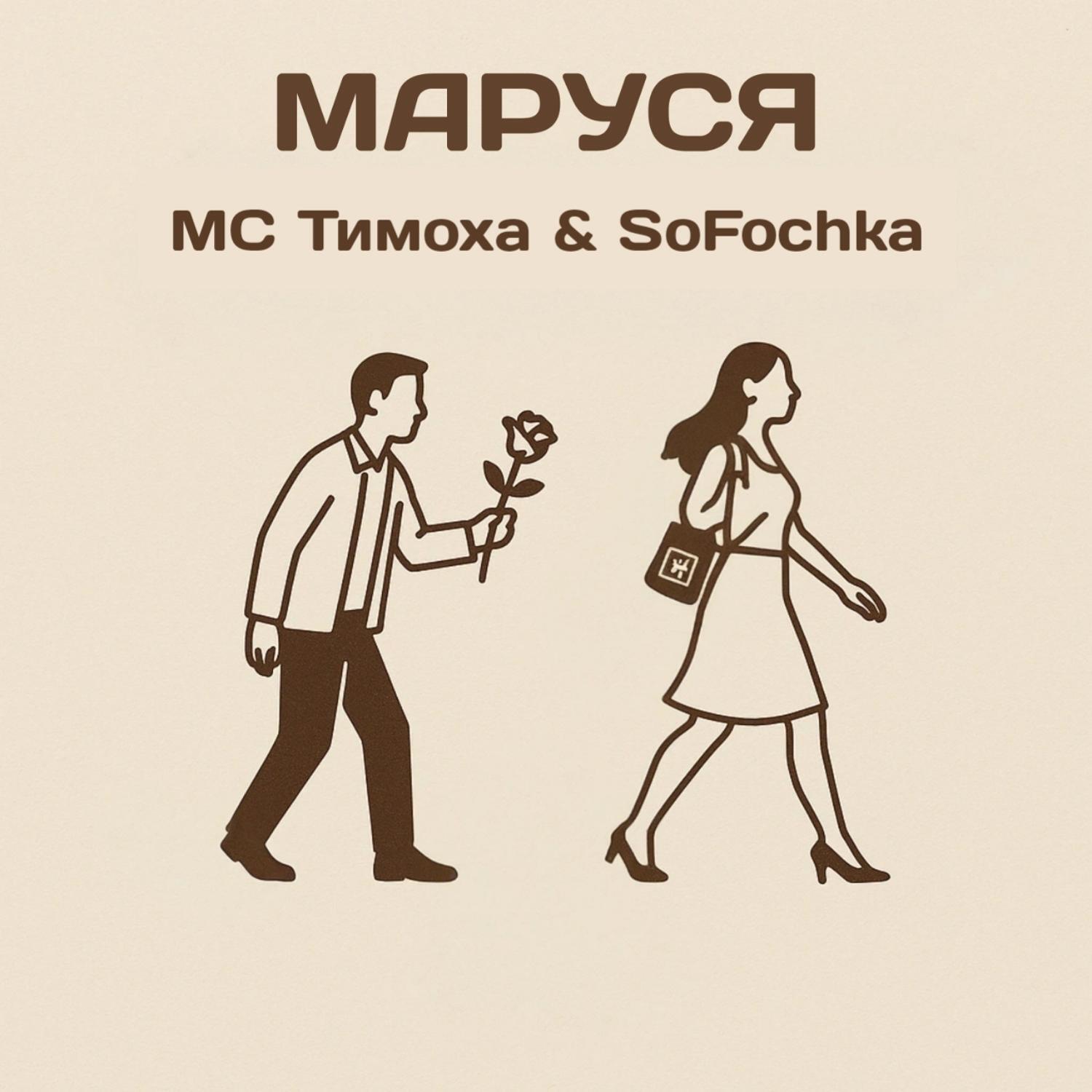 Релиз Маруся