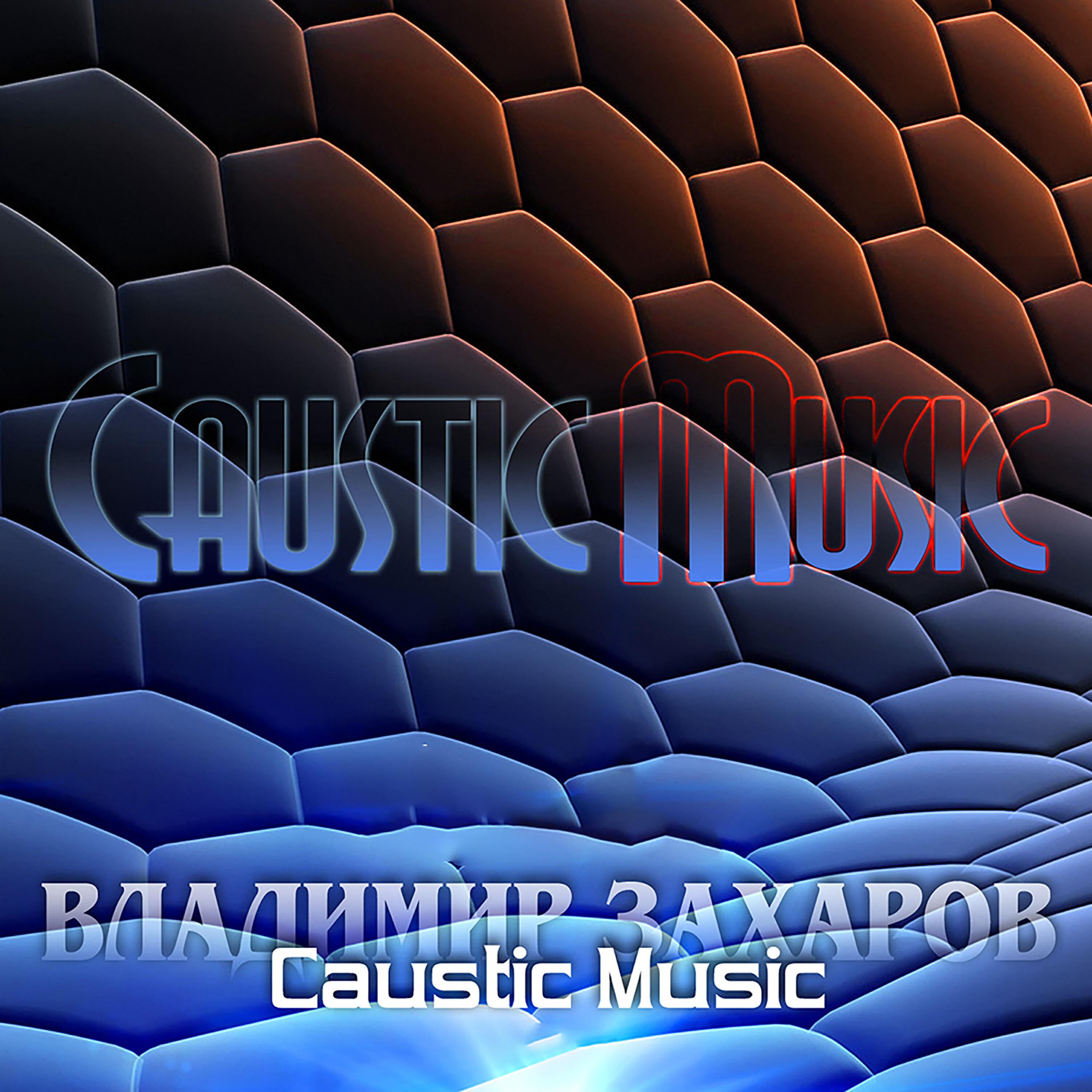 Релиз CAUSTIC MUSIC