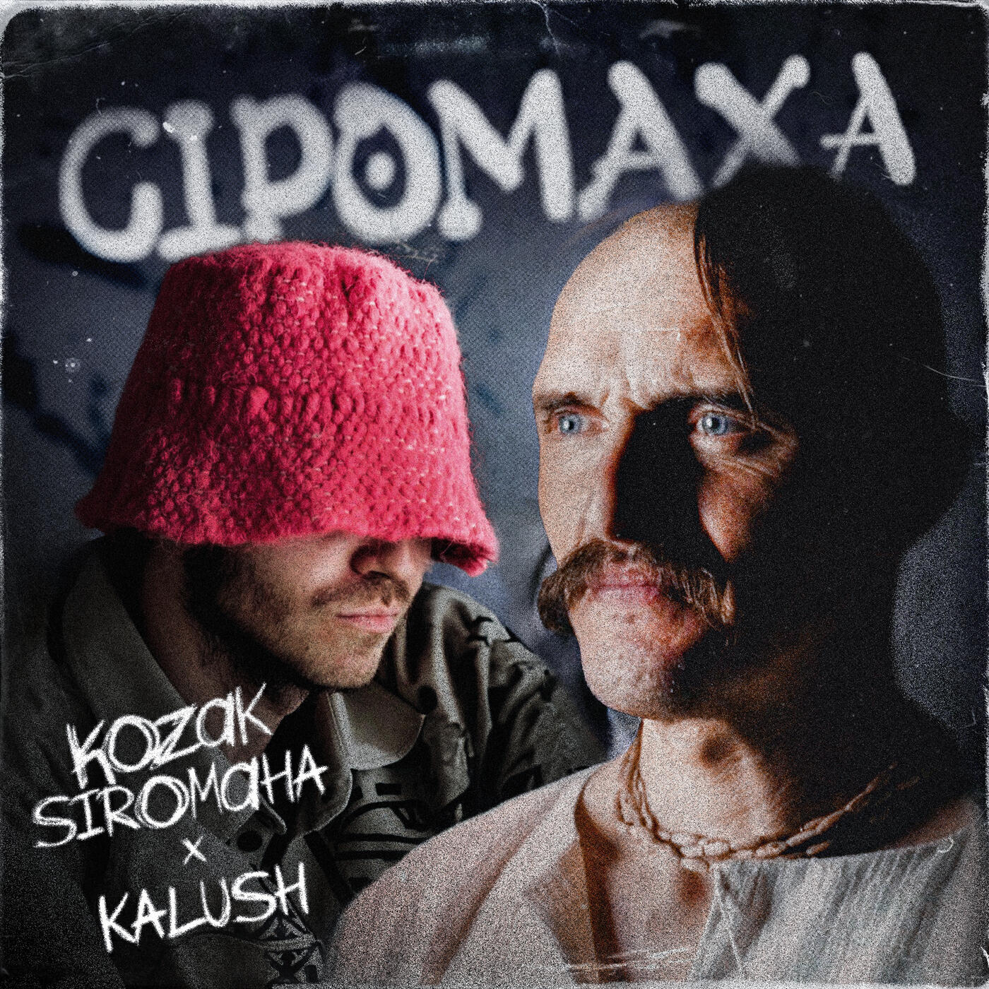 Релиз Сіромаха