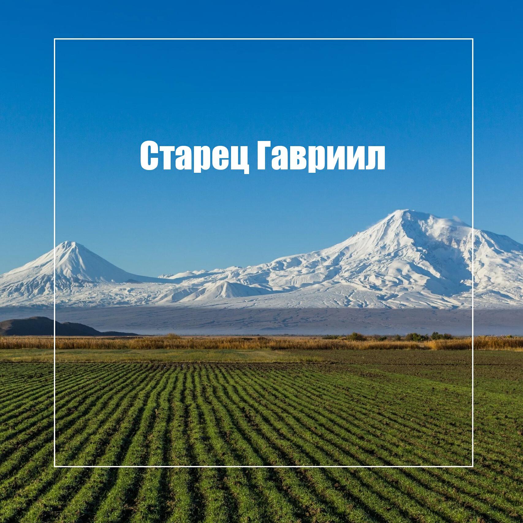 Релиз Старец Гавриил