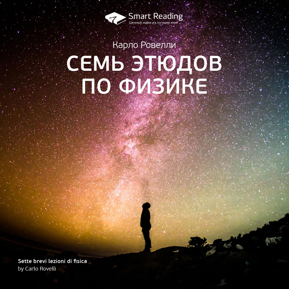 Книга Семь этюдов по физике. Карло Ровелли. Ключевые идеи книги