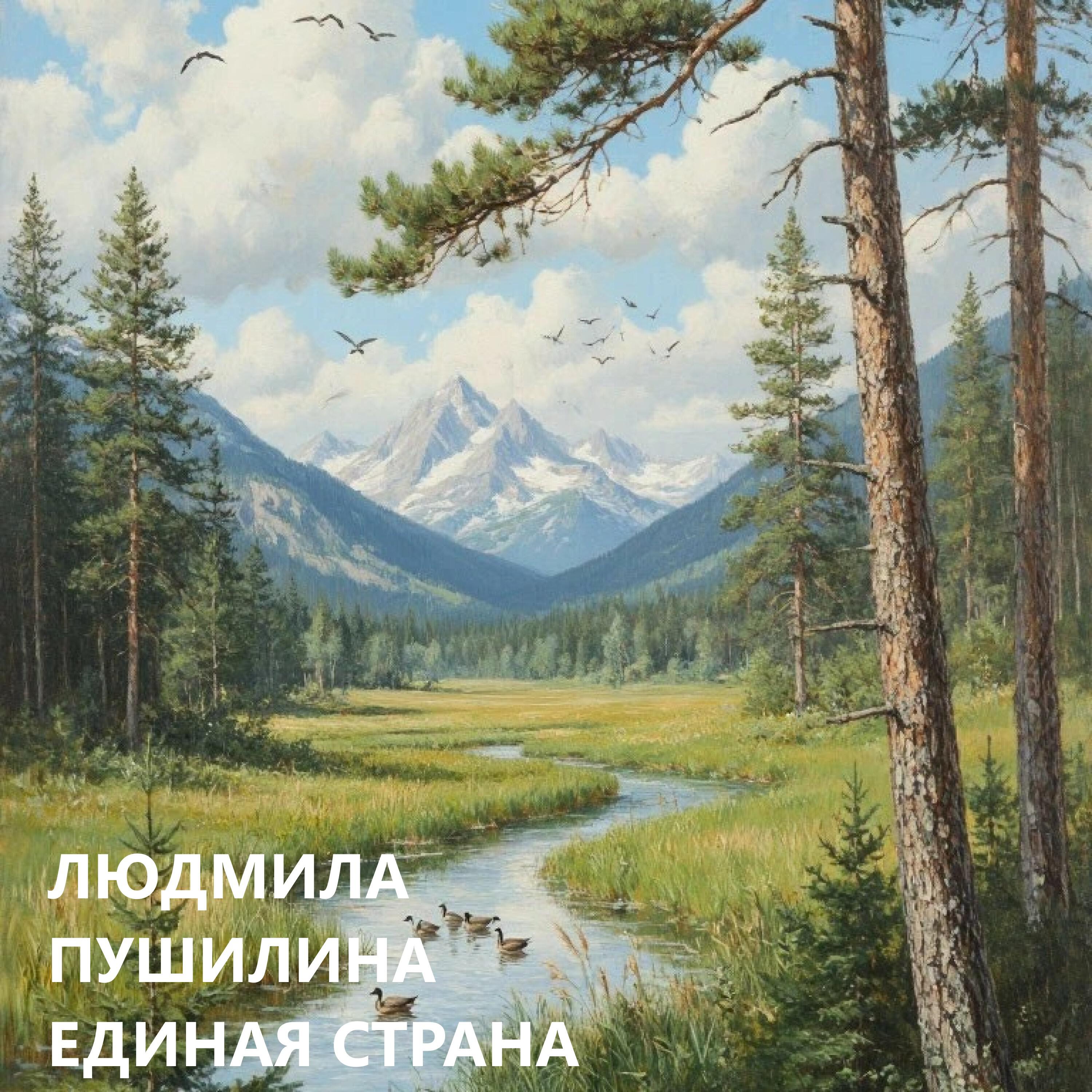 Людмила Пушилина