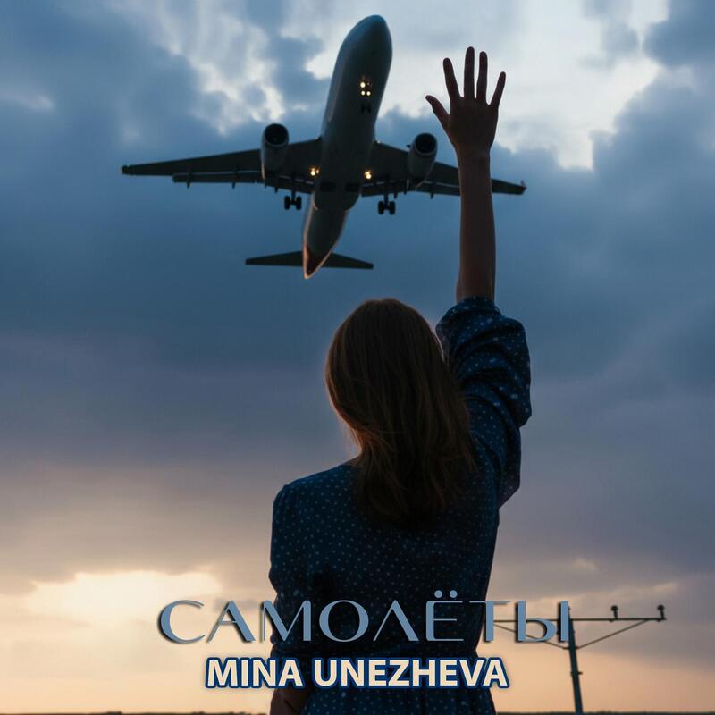 Релиз Самолёты