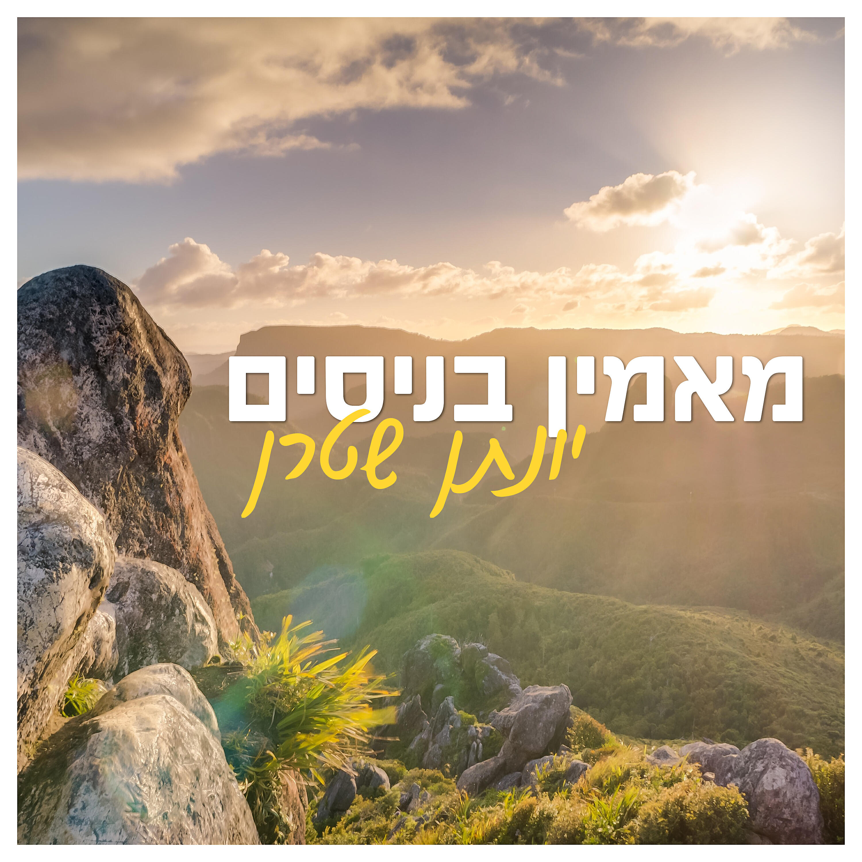 Релиз מאמין בניסים