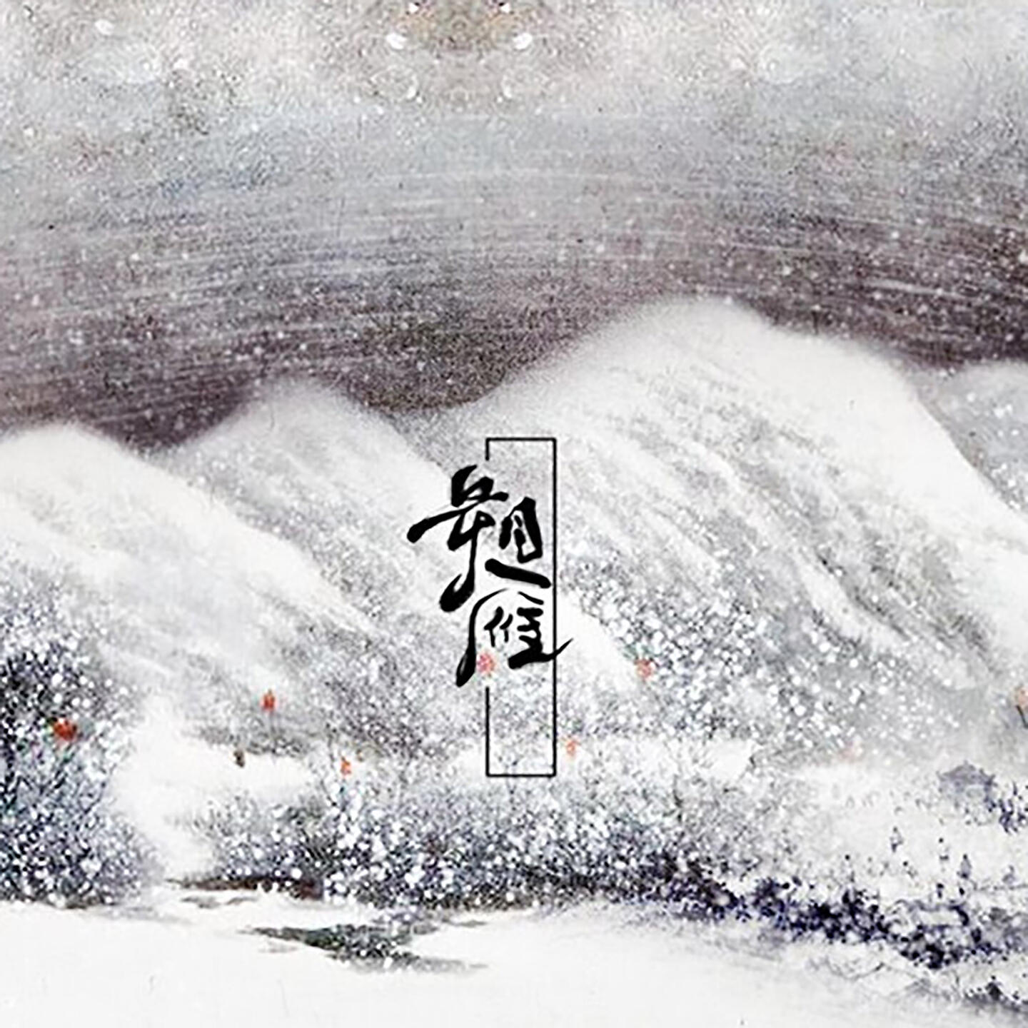 Релиз 朔雁