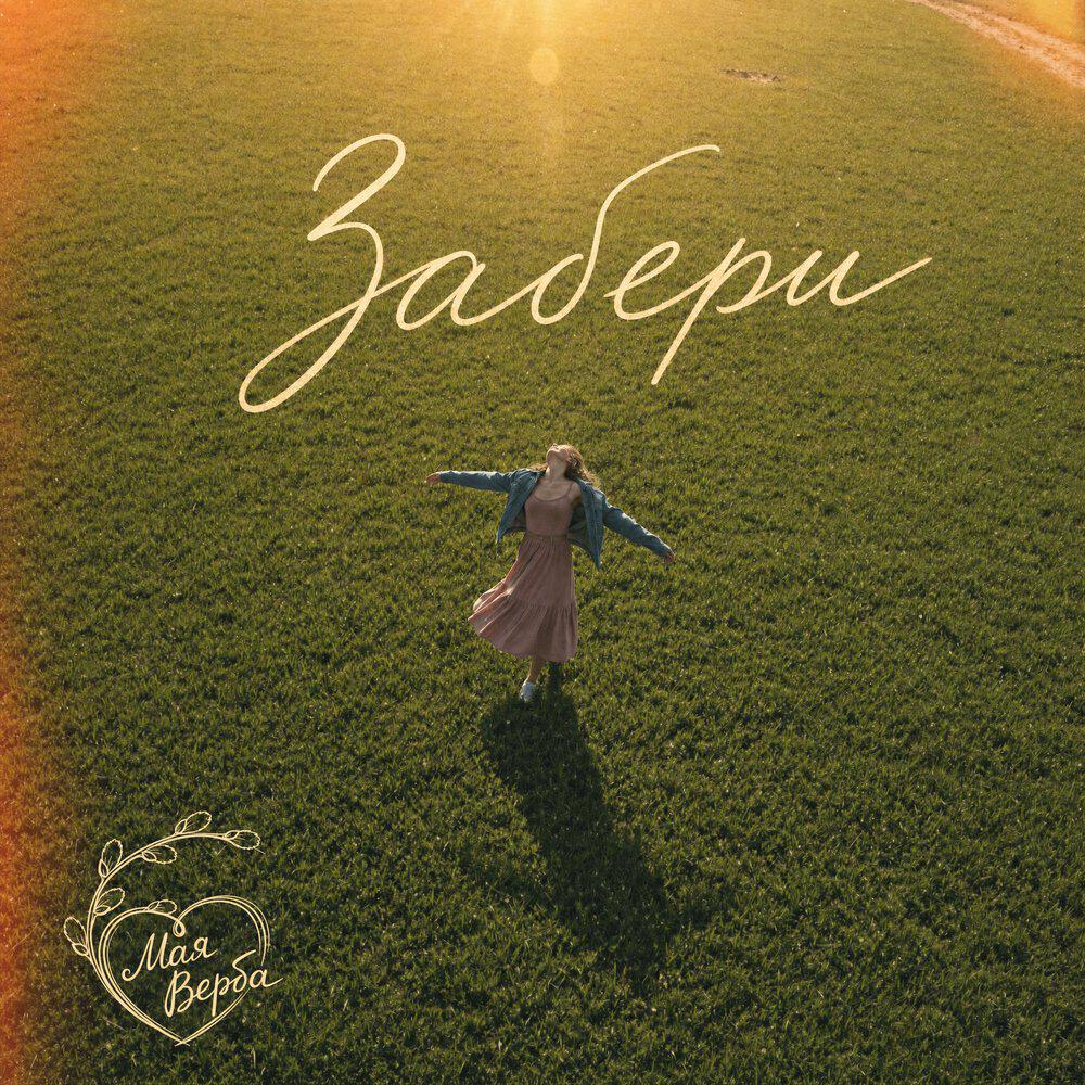 Релиз Забери