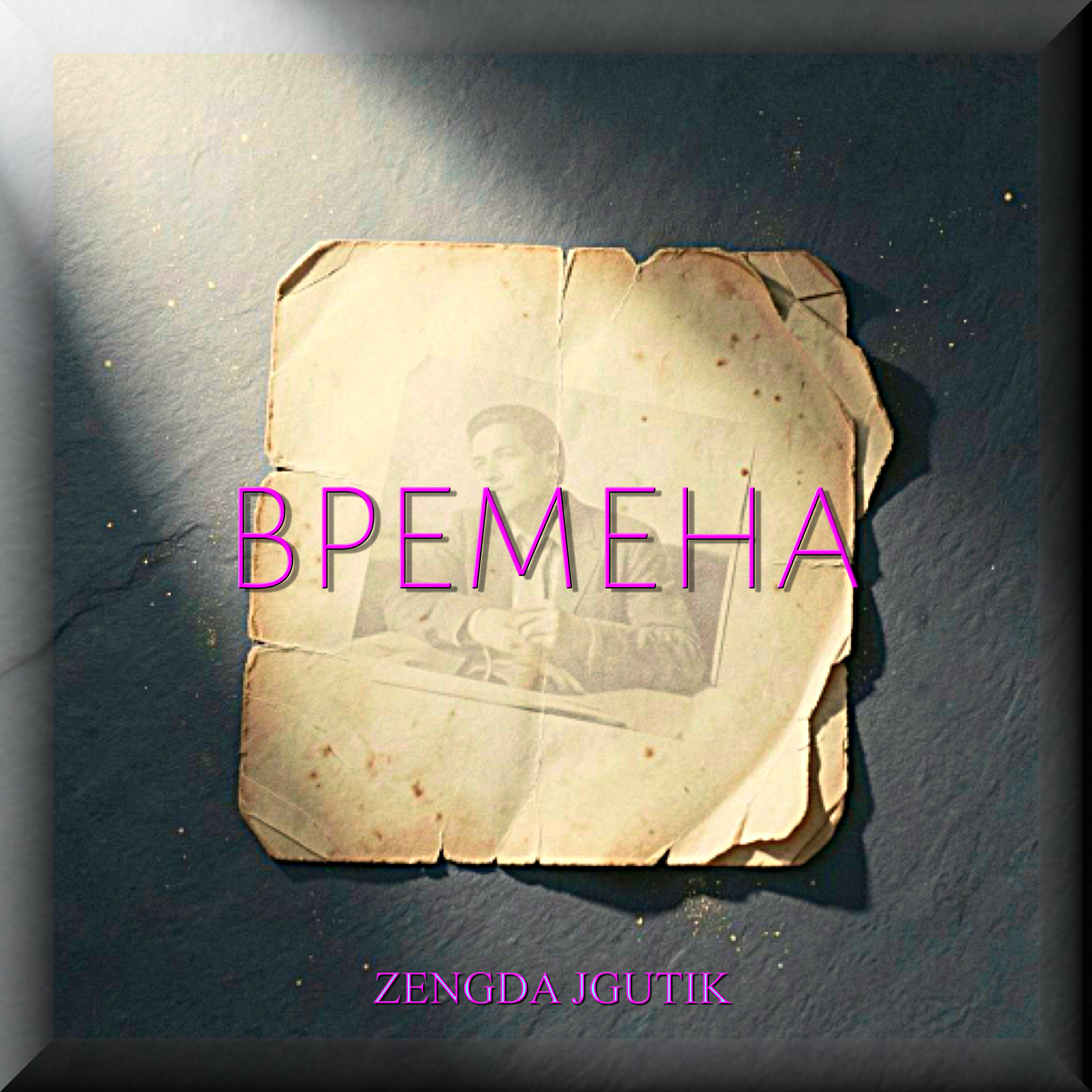 Релиз ВРЕМЕНА