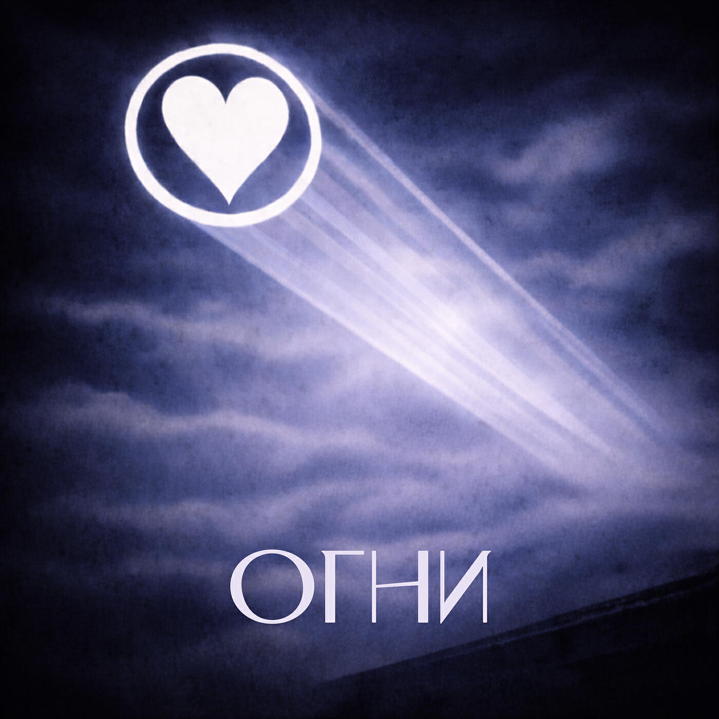 Релиз Огни