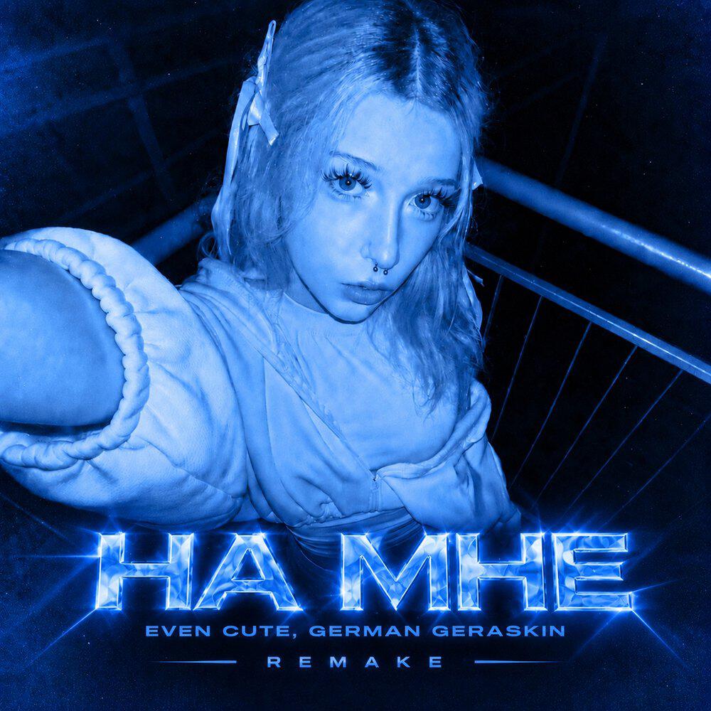 Релиз НА МНЕ (remake)
