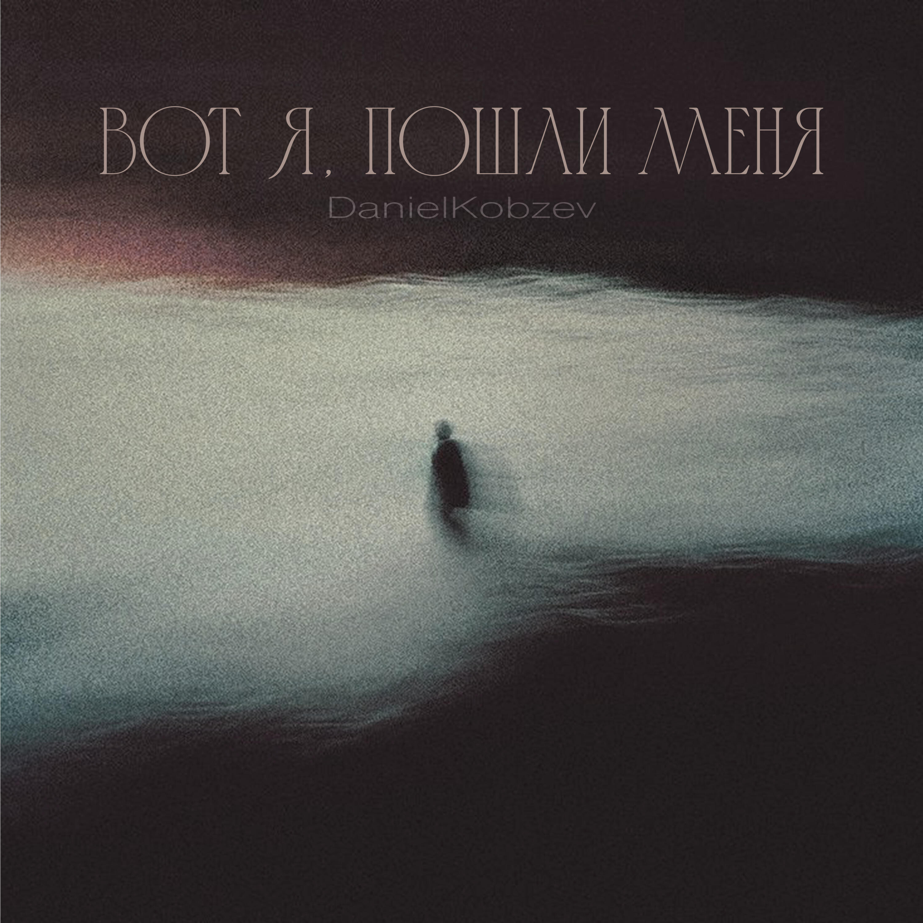 Релиз Вот я, пошли меня