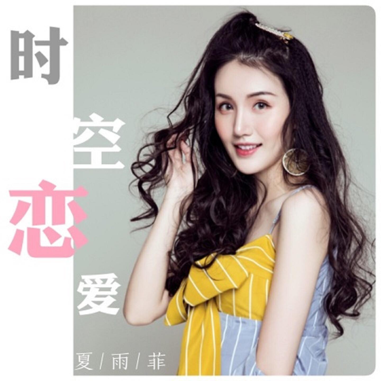 Релиз 时空恋爱
