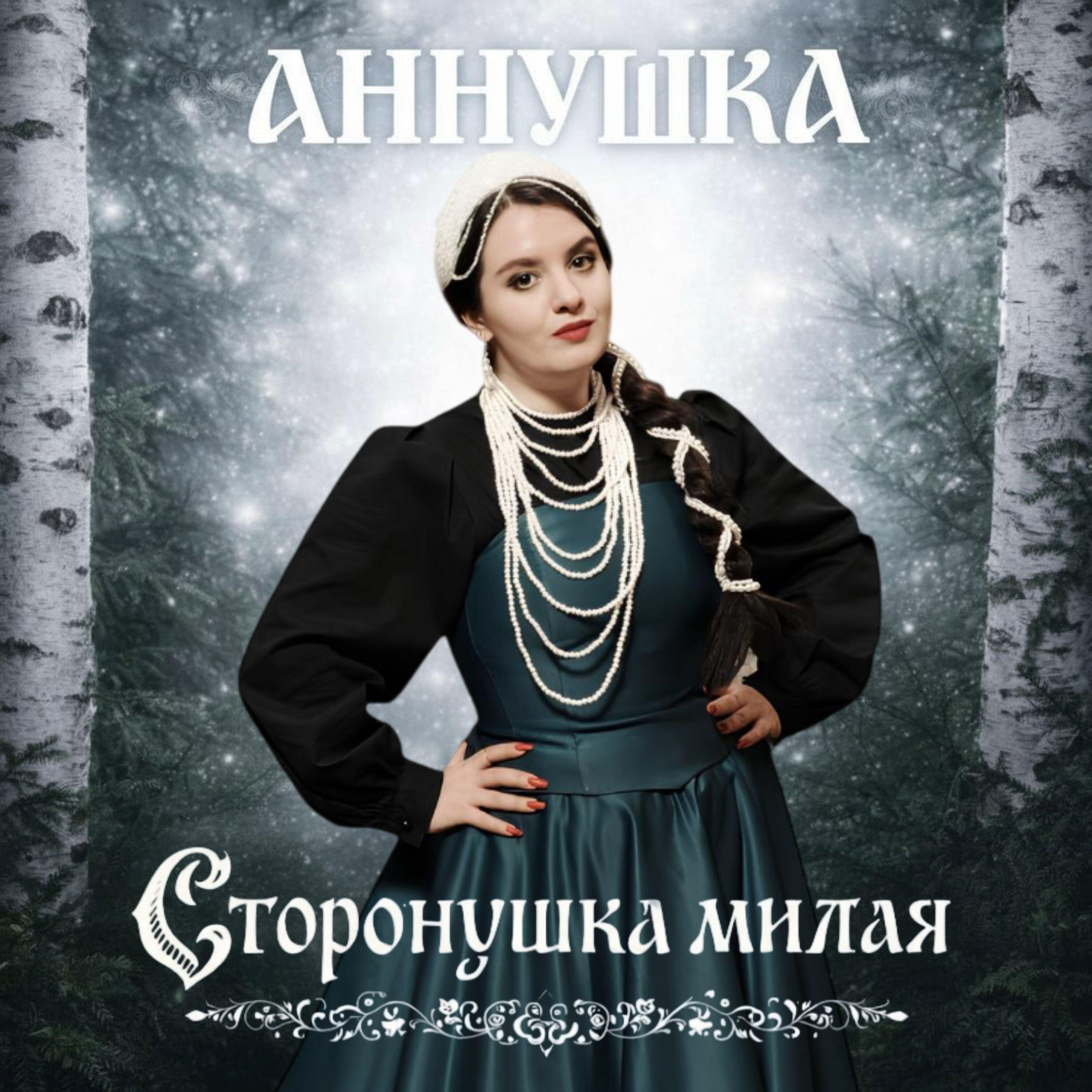АННУШКА