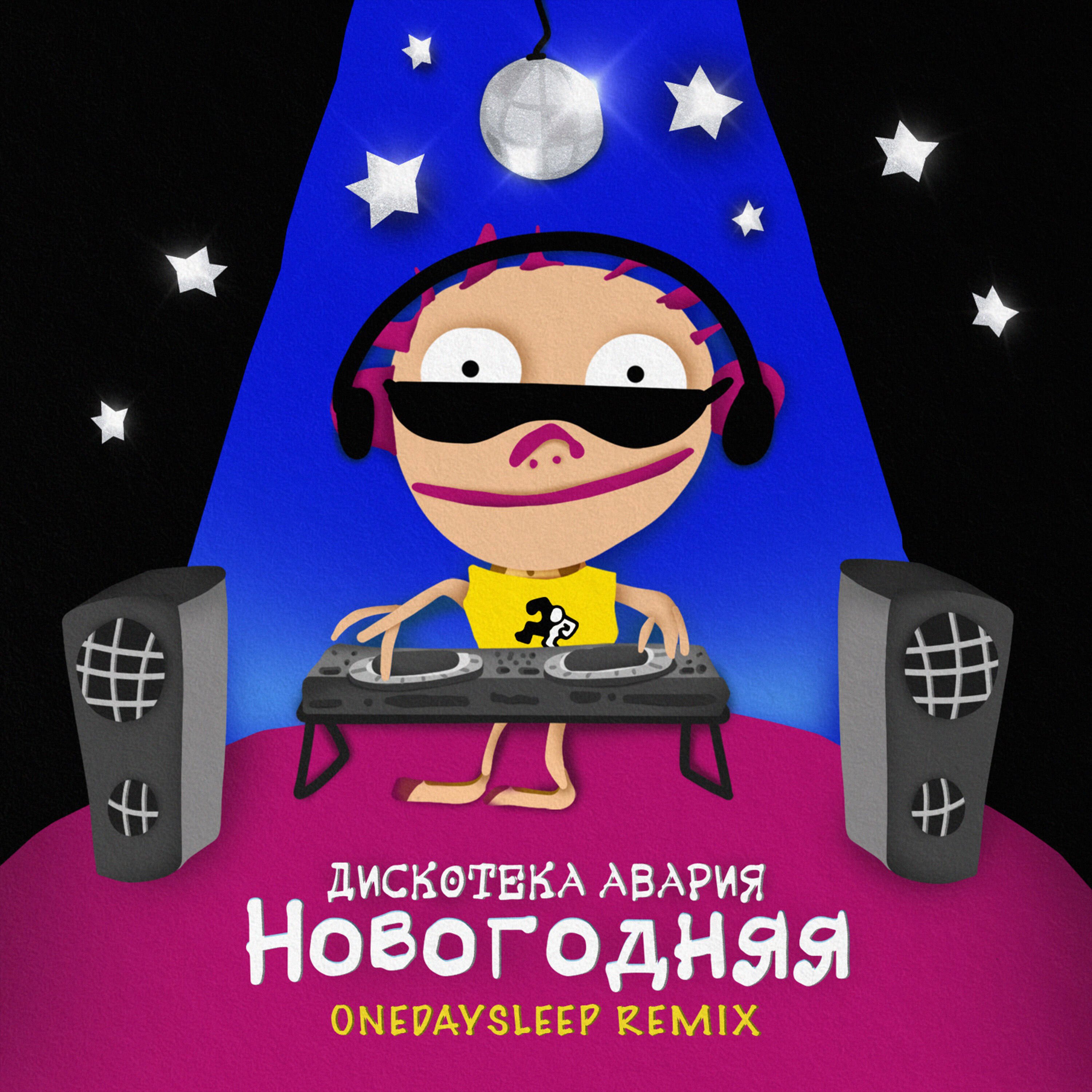 Скачать песню Дискотека Авария - Новогодняя (Onedaysleep Remix) бесплатно в MP3 для Android и iOS