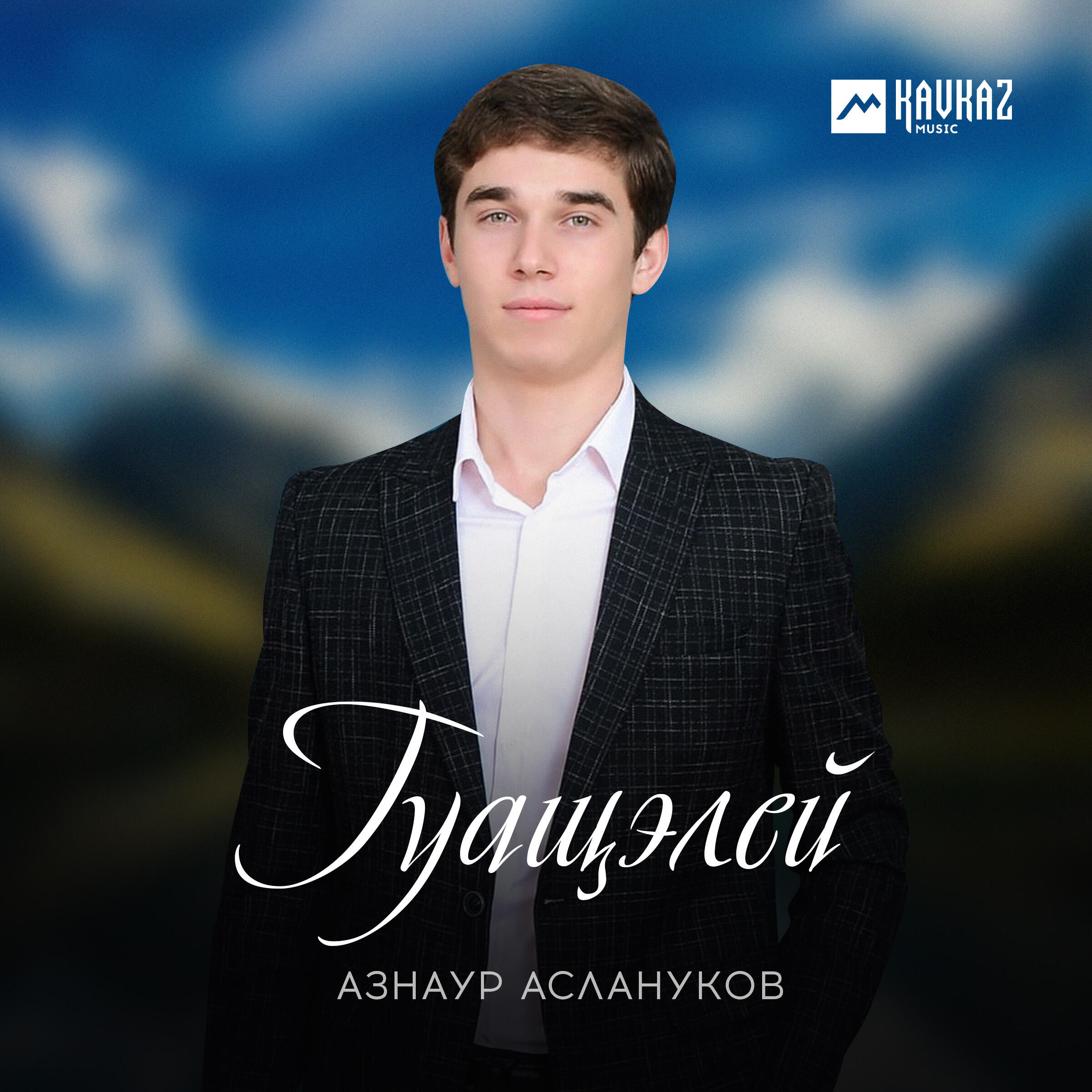 Релиз Гуащэлей