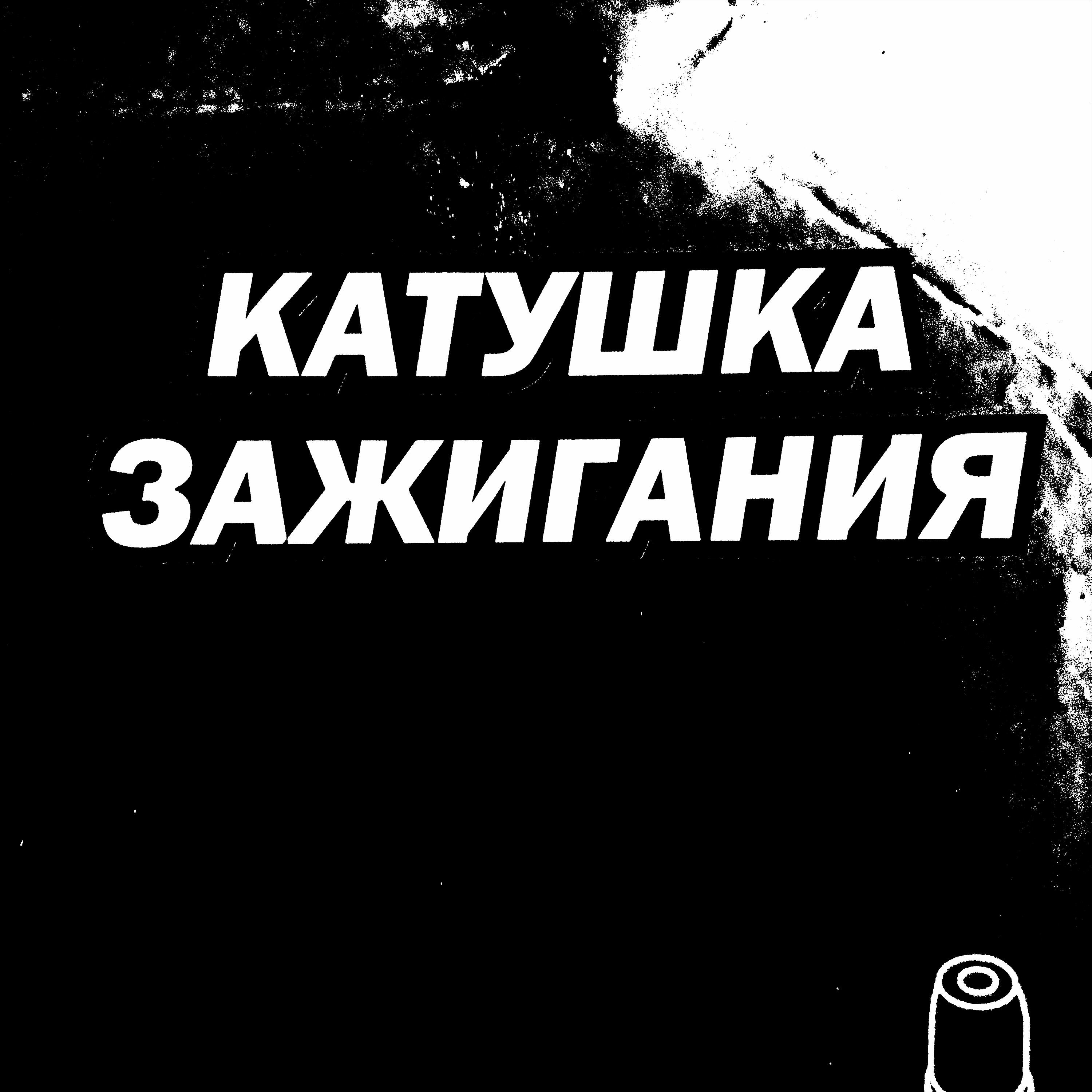 Релиз Катушка зажигания