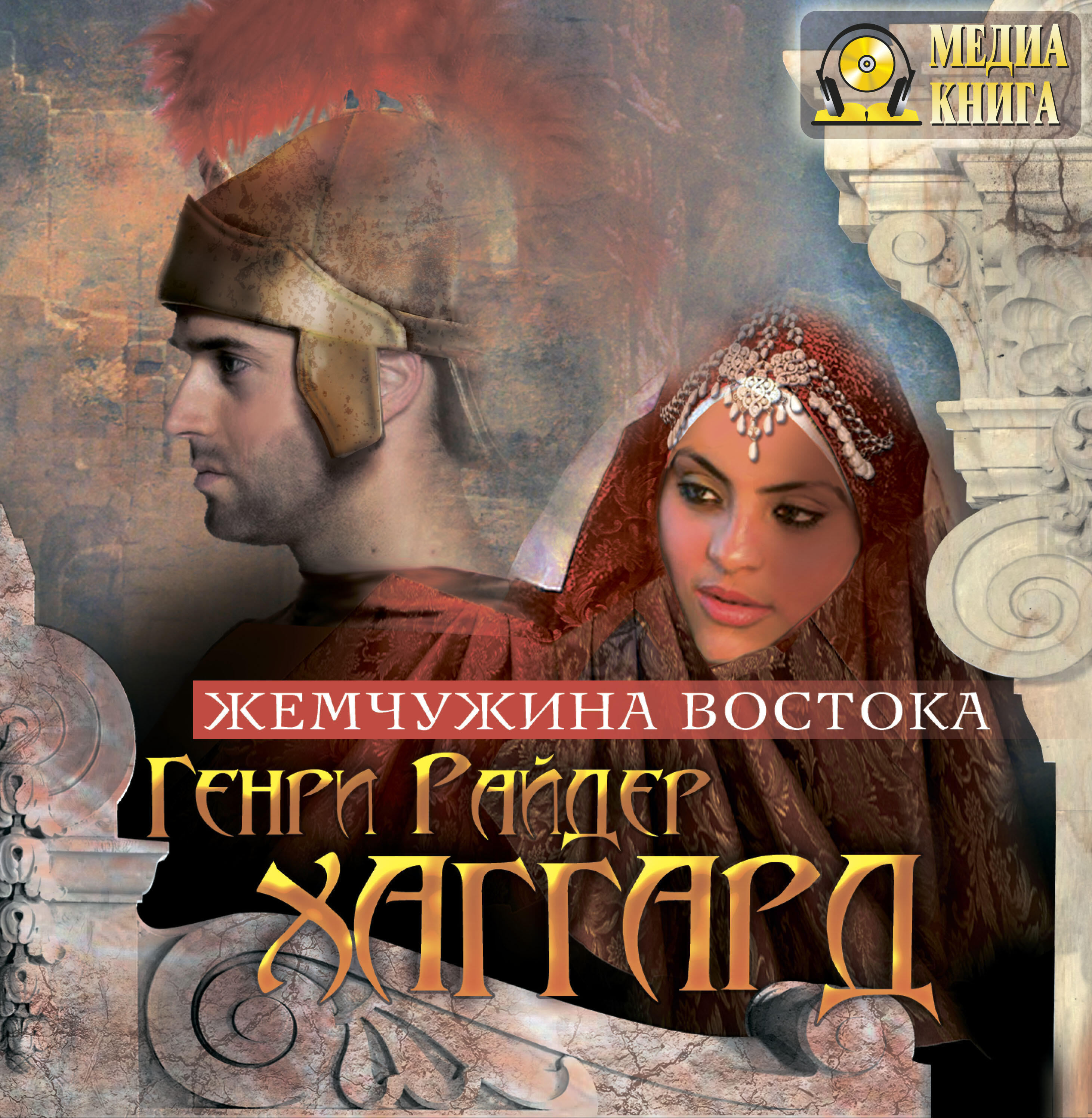 Книга Жемчужина Востока