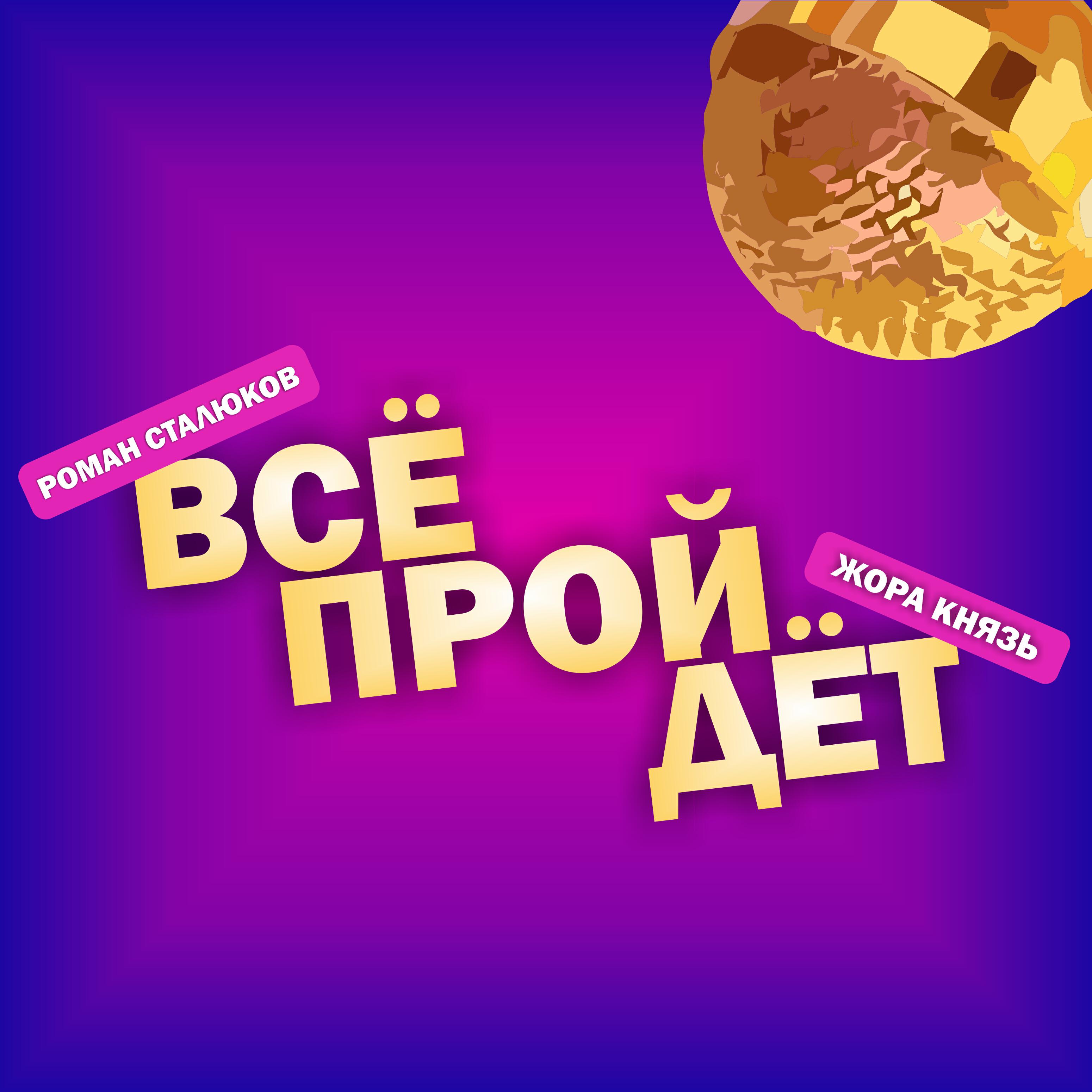 Релиз Всё пройдет