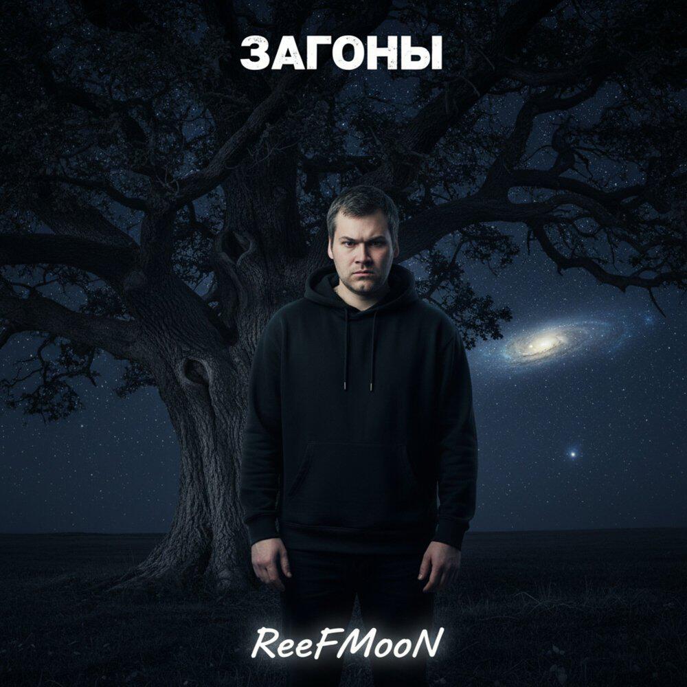 Релиз Загоны