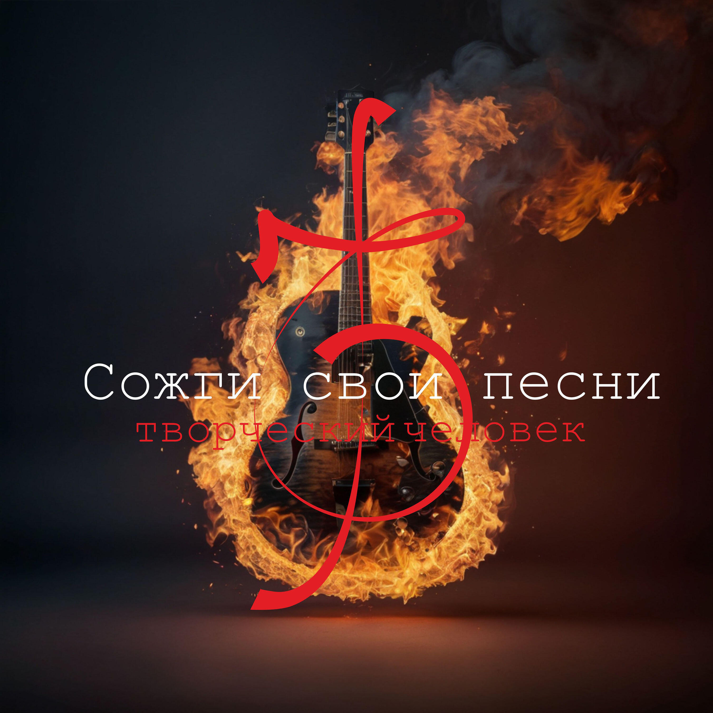 Релиз Сожги свои песни
