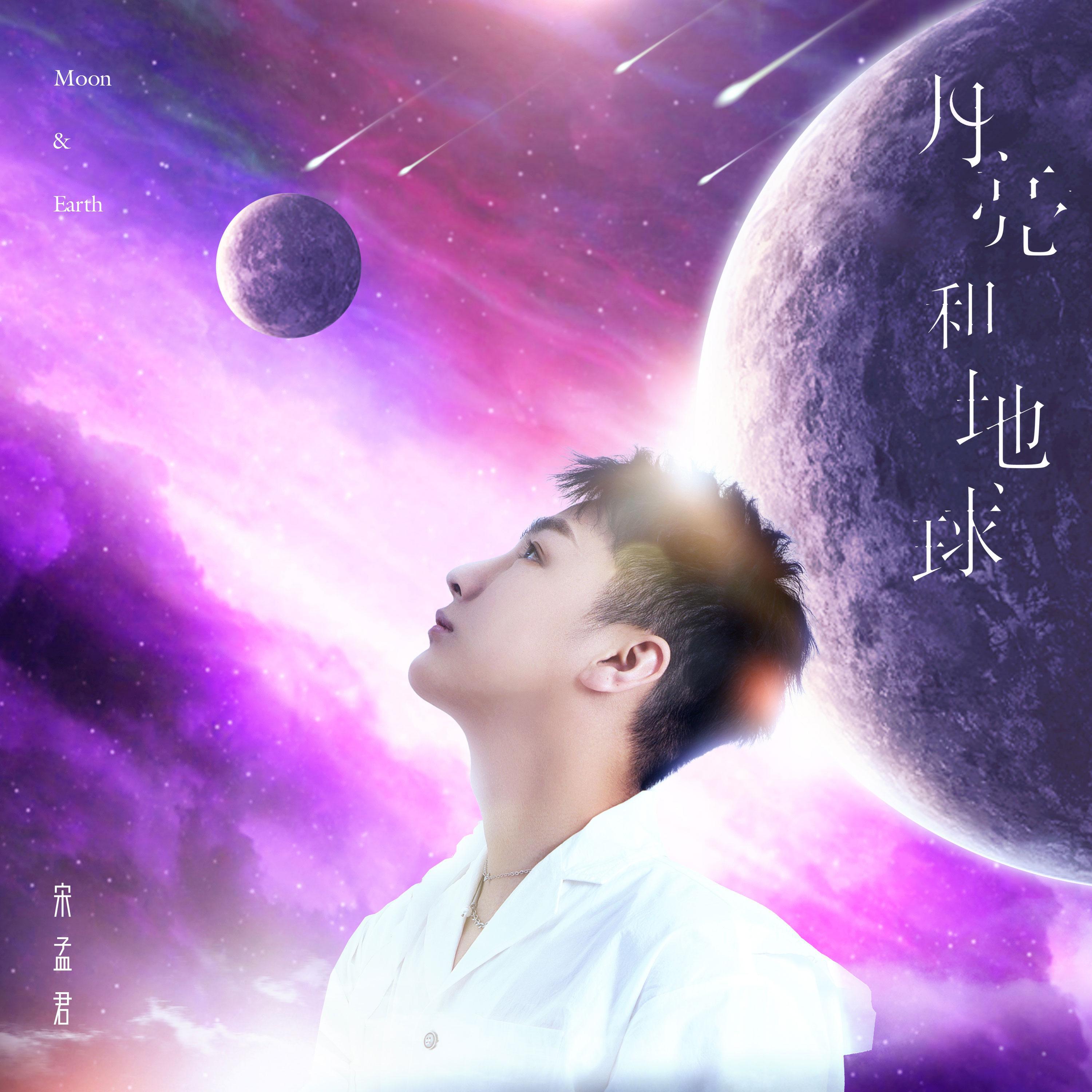 Релиз 月亮和地球