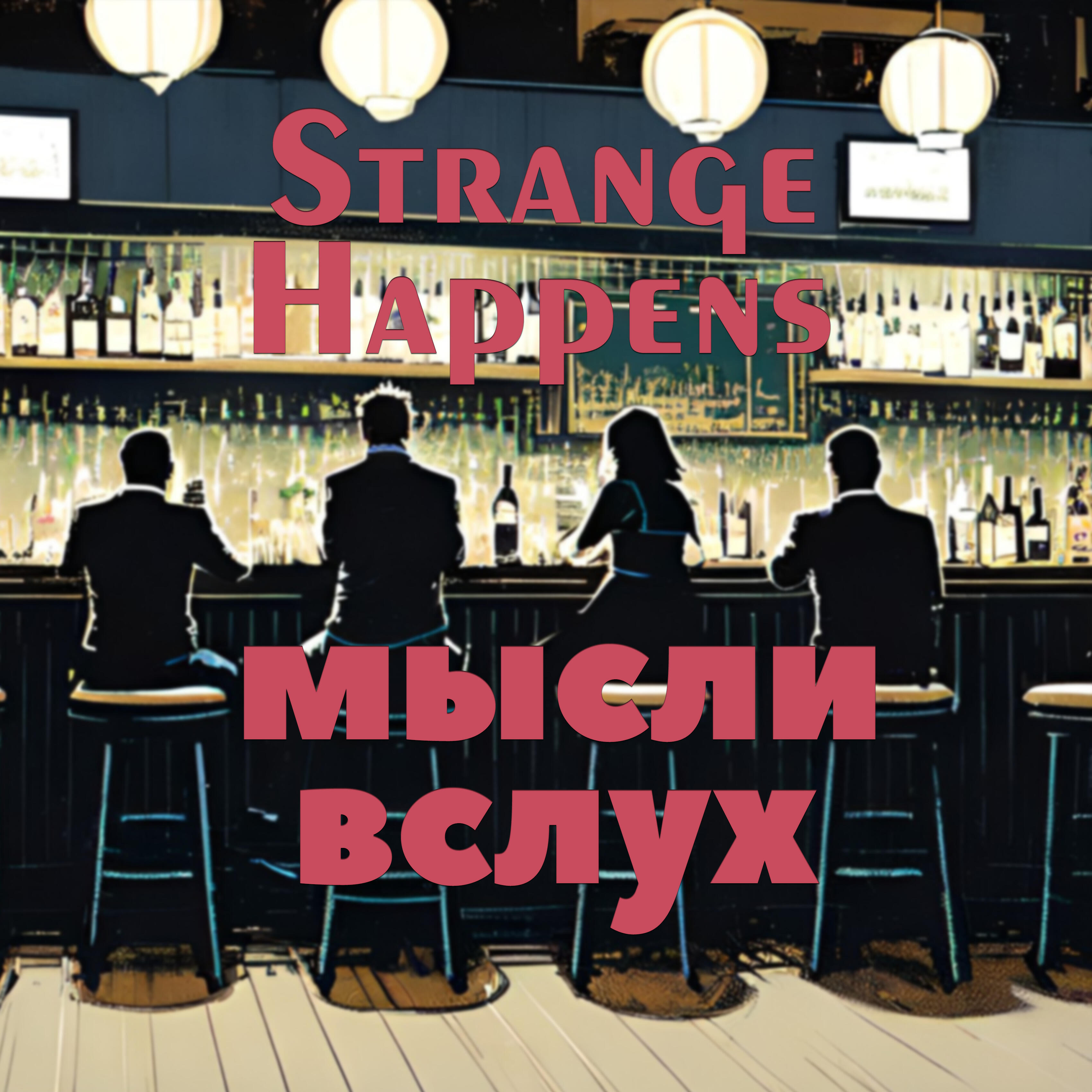 Релиз Мысли вслух