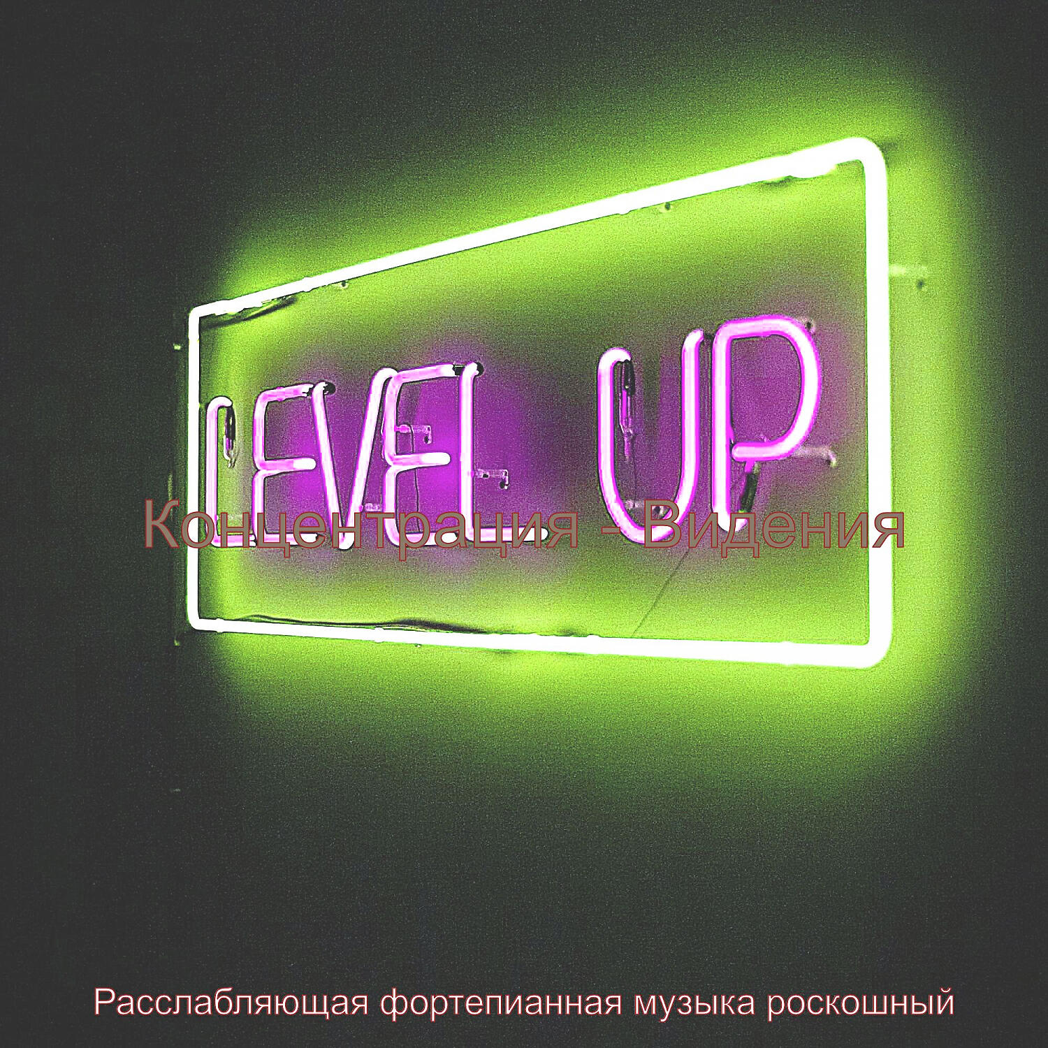 Релиз Концентрация - Видения