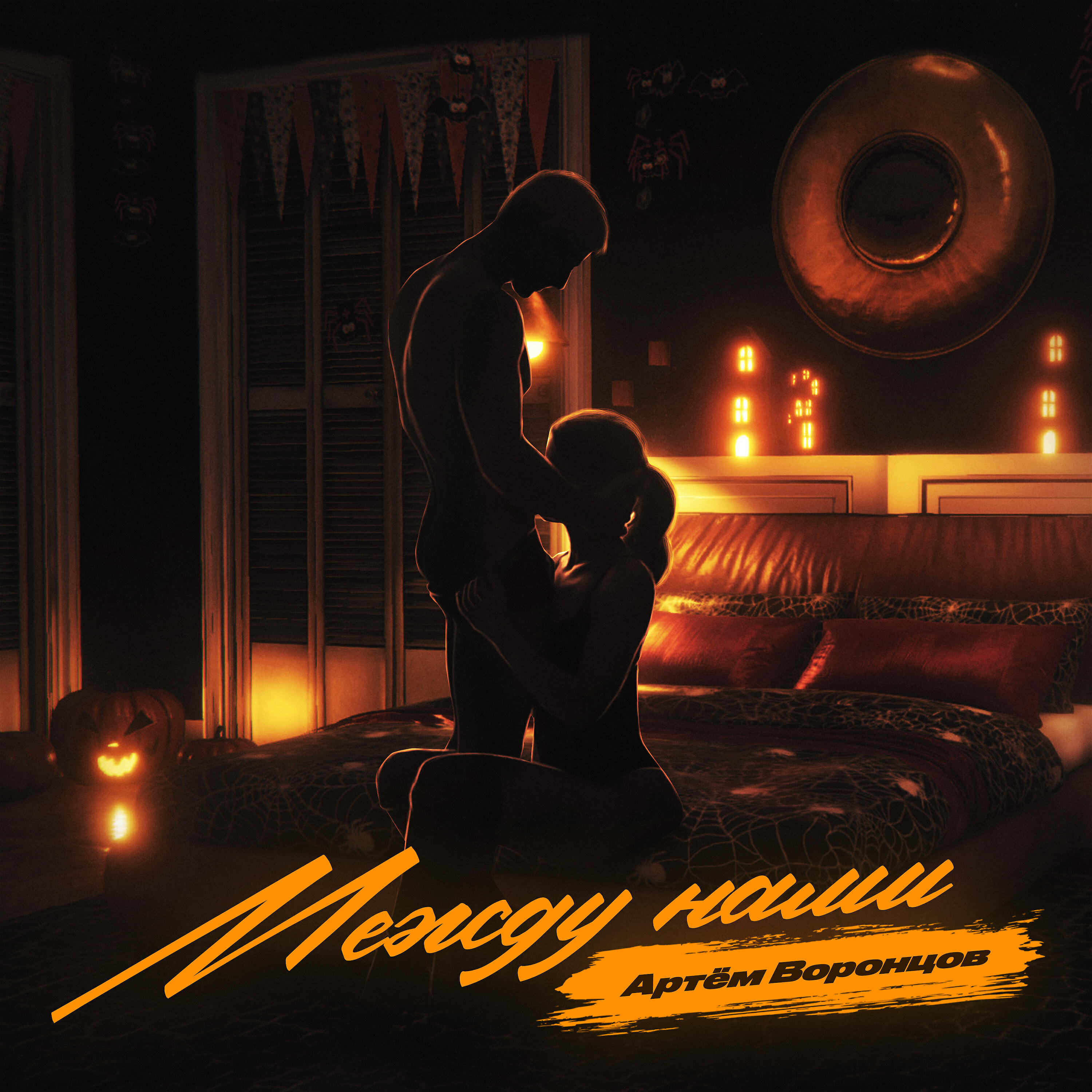 Релиз Между нами