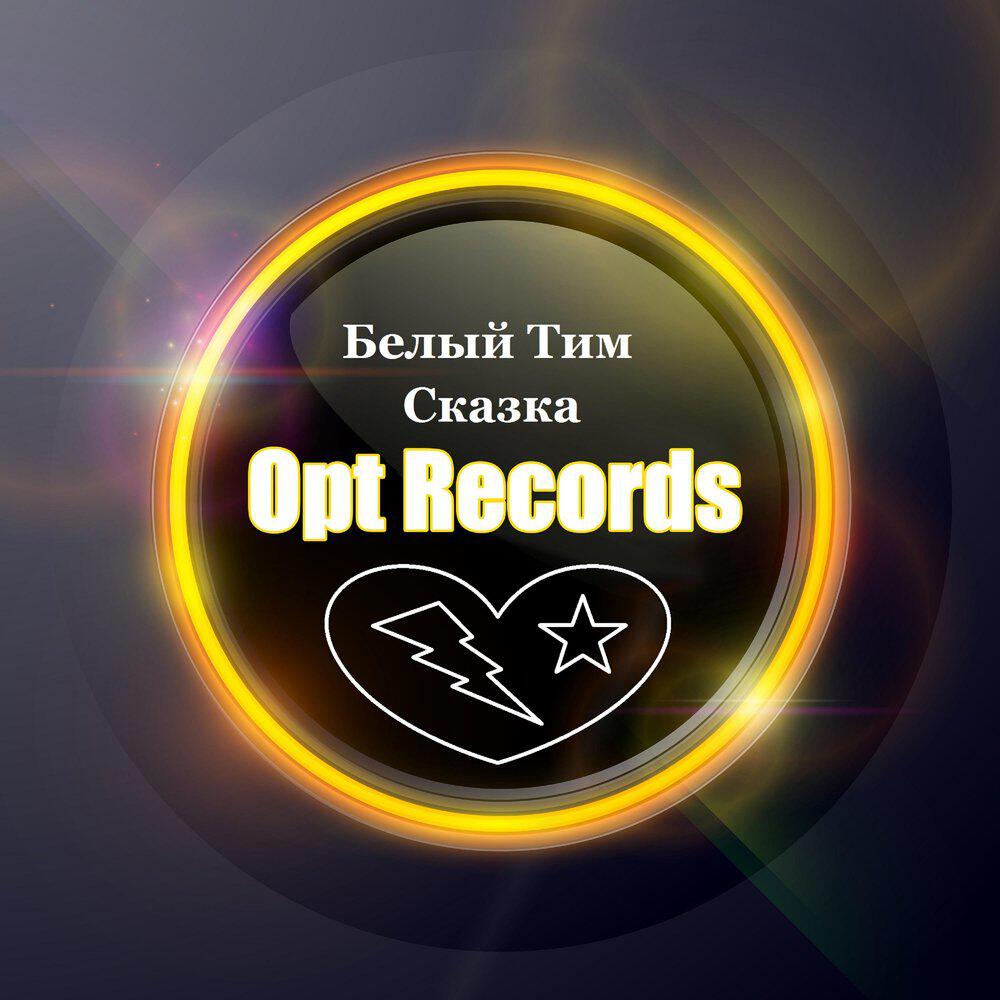 Релиз Сказка