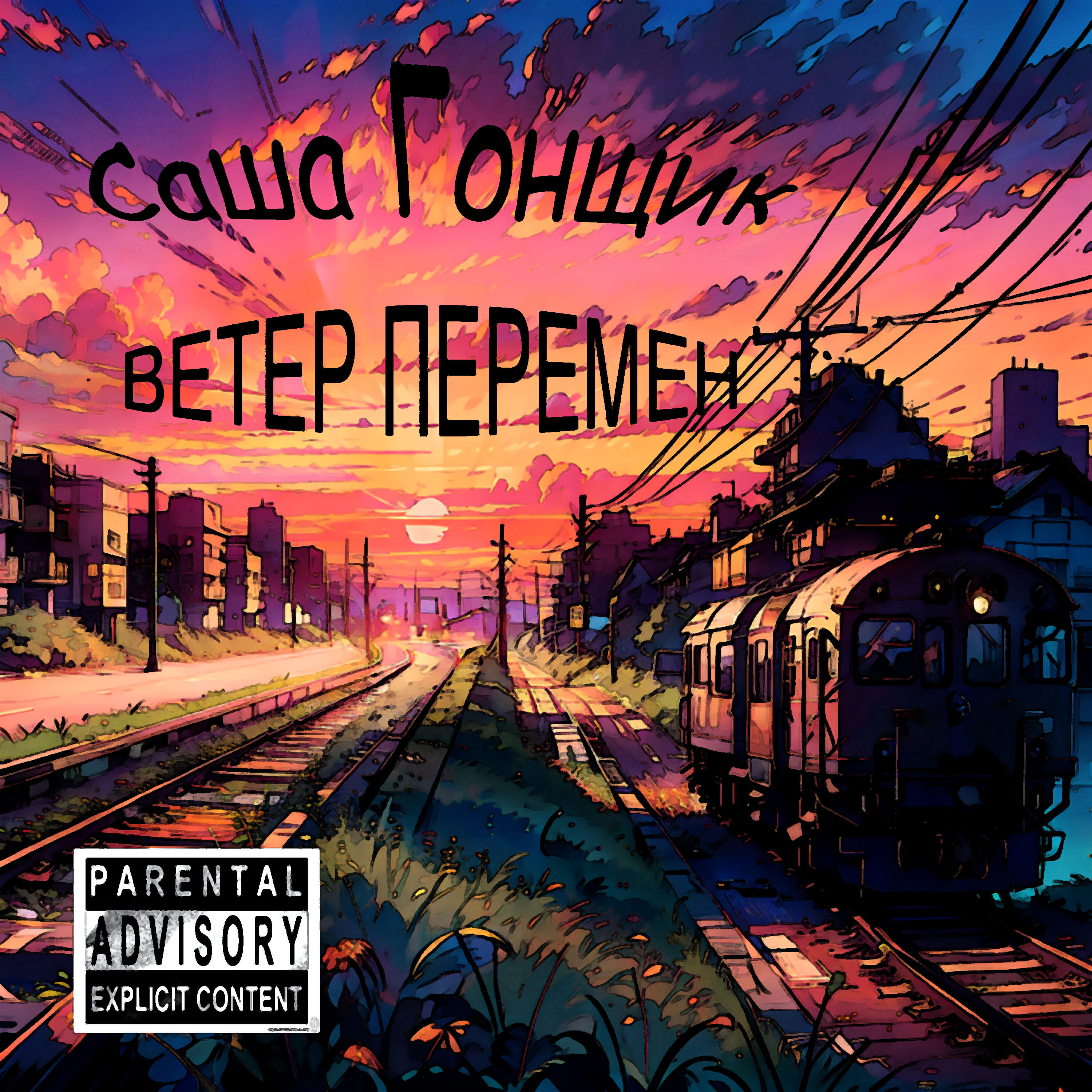 Релиз Ветер перемен