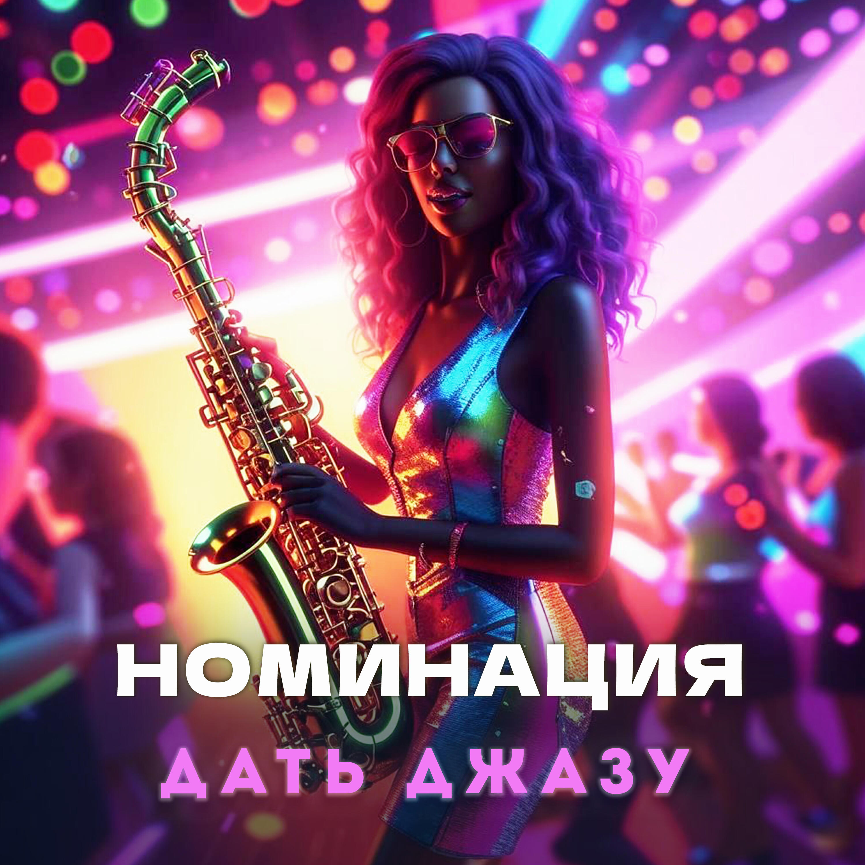 Релиз Дать джазу