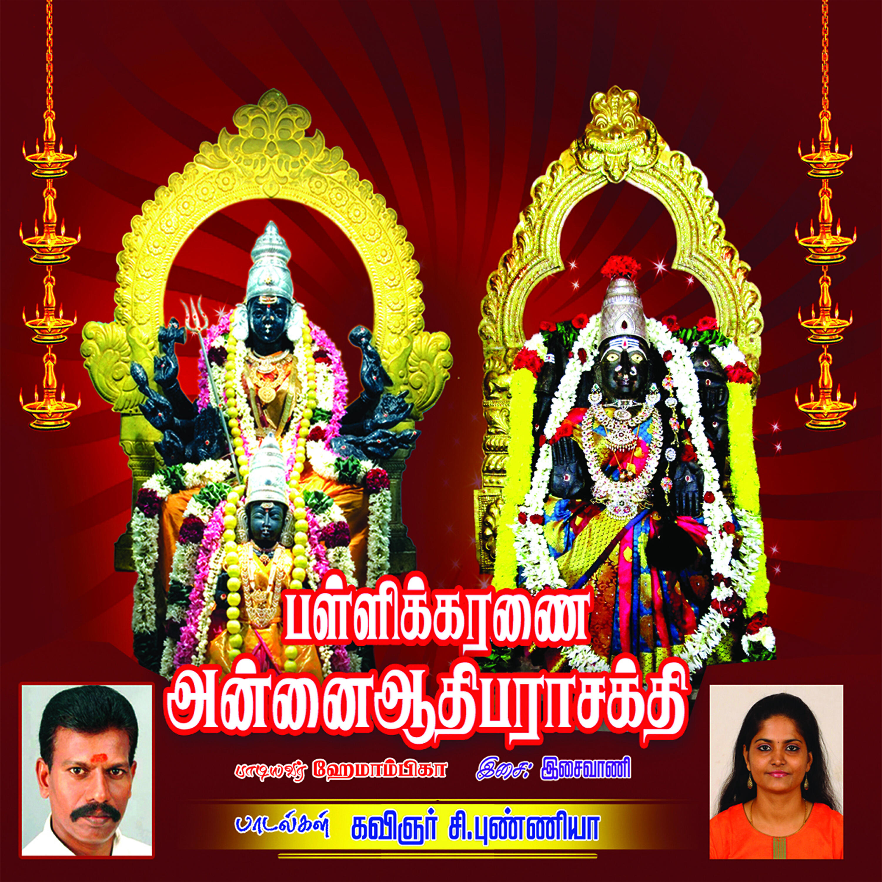 Релиз Pallikaranai Annai Aadhiparasakthi