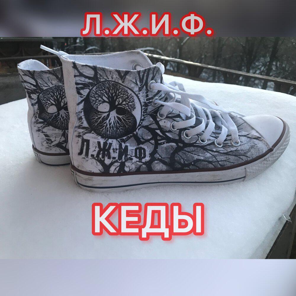 Релиз Кеды