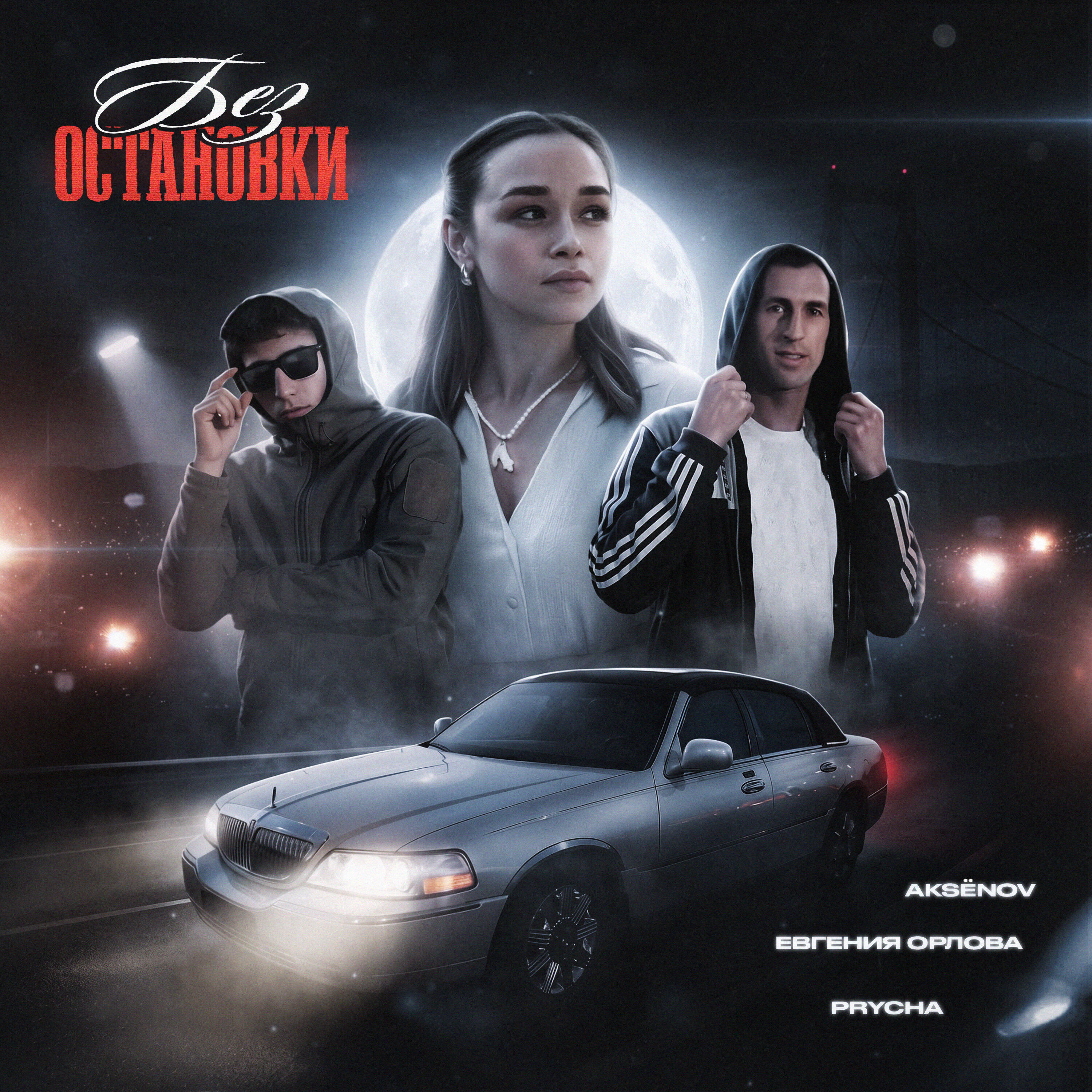 Релиз Без остановки