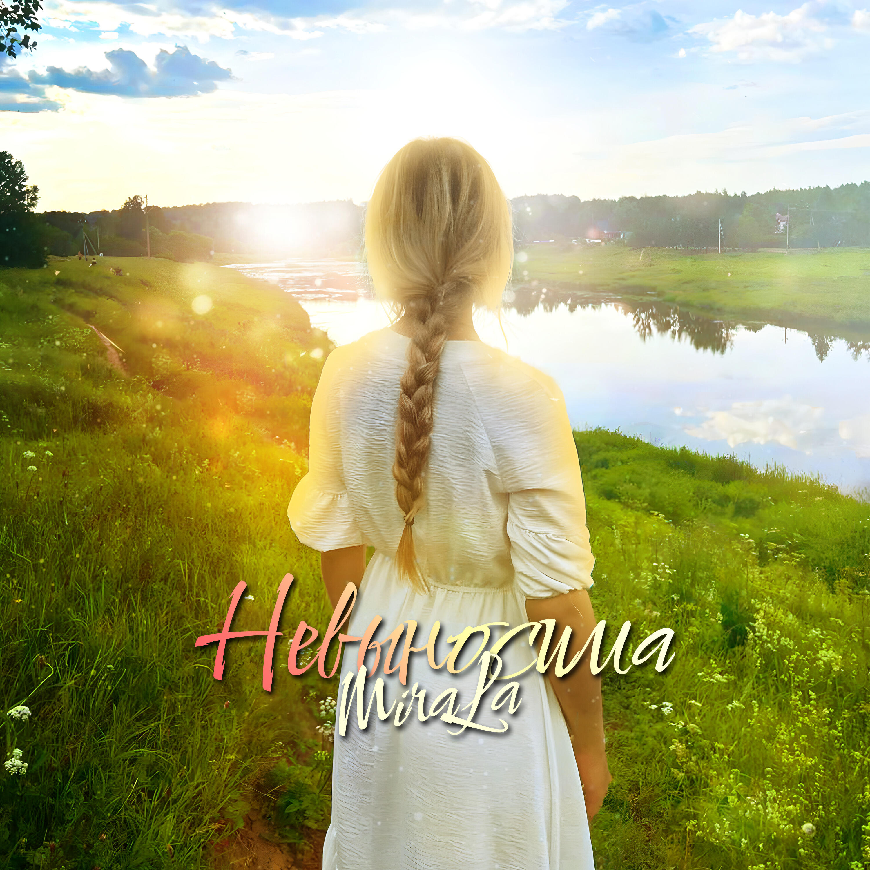 Релиз Невыносима