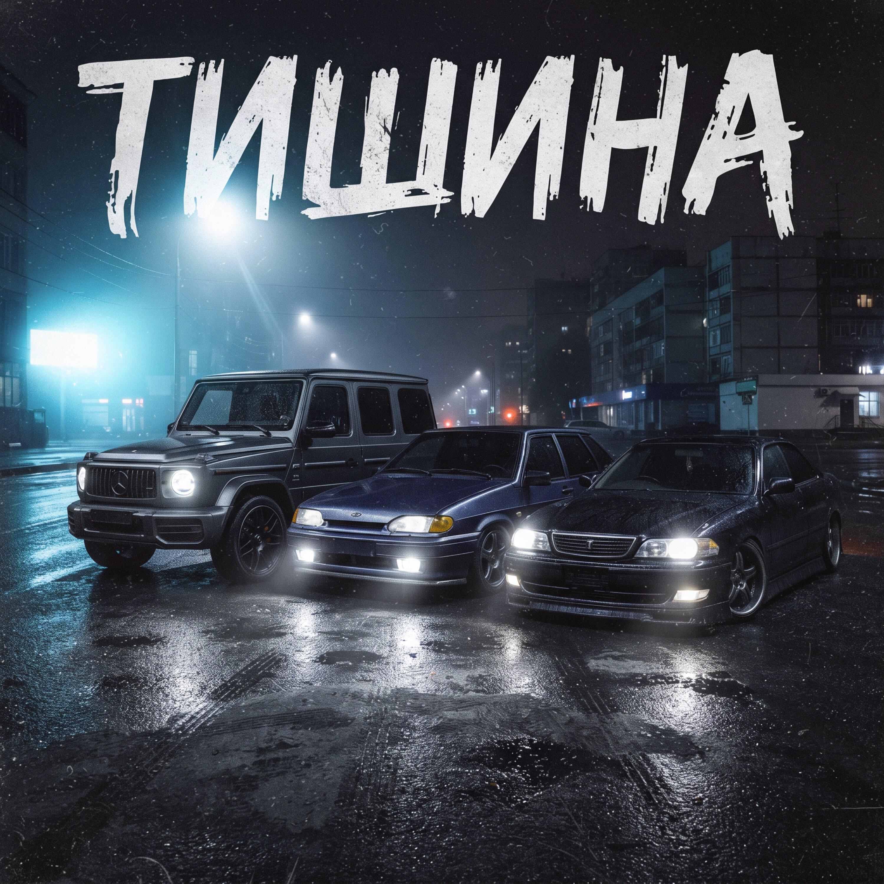 Релиз ТИШИНА
