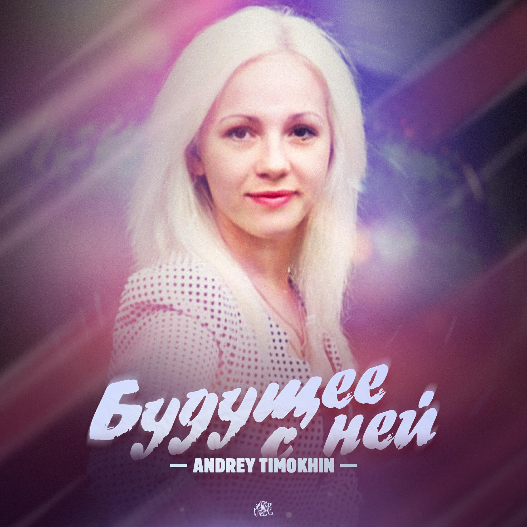 Релиз Будущее с ней