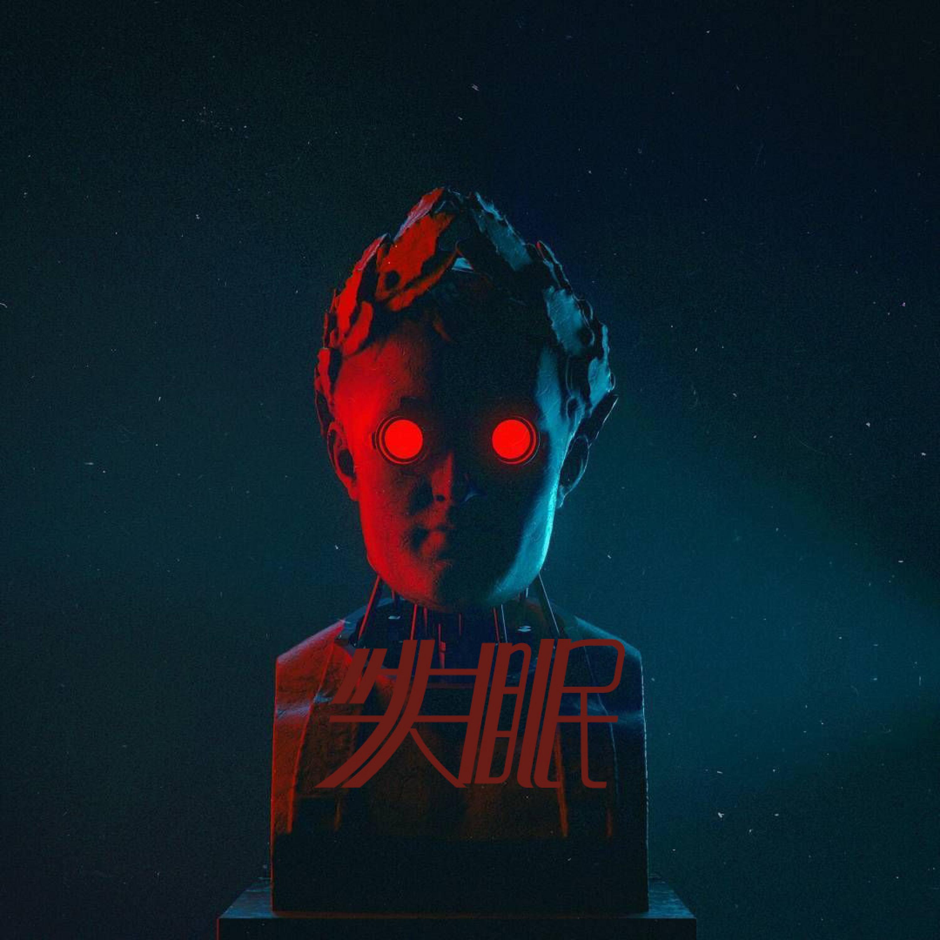 Релиз 睡不着