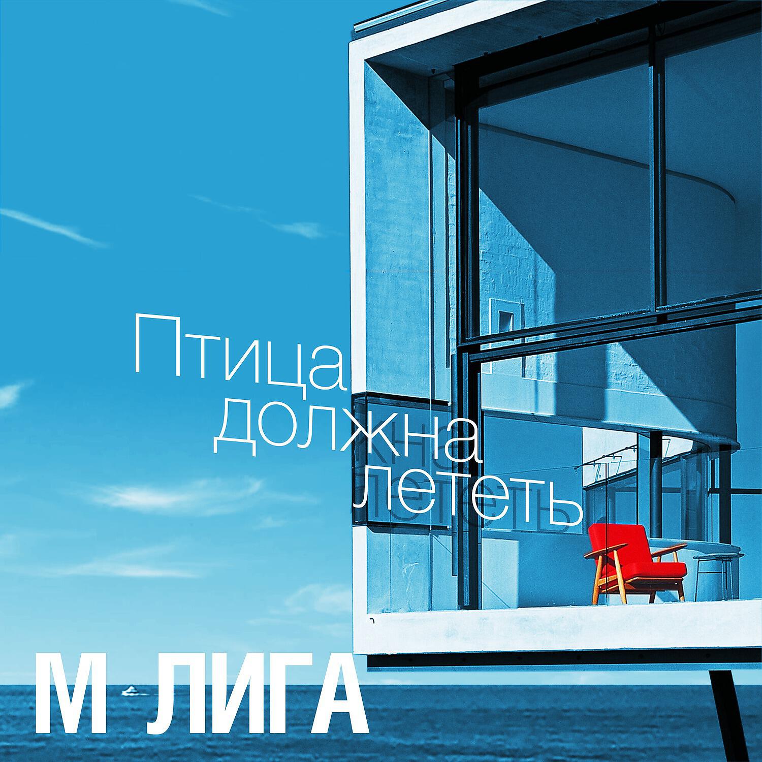 Релиз Птица должна лететь