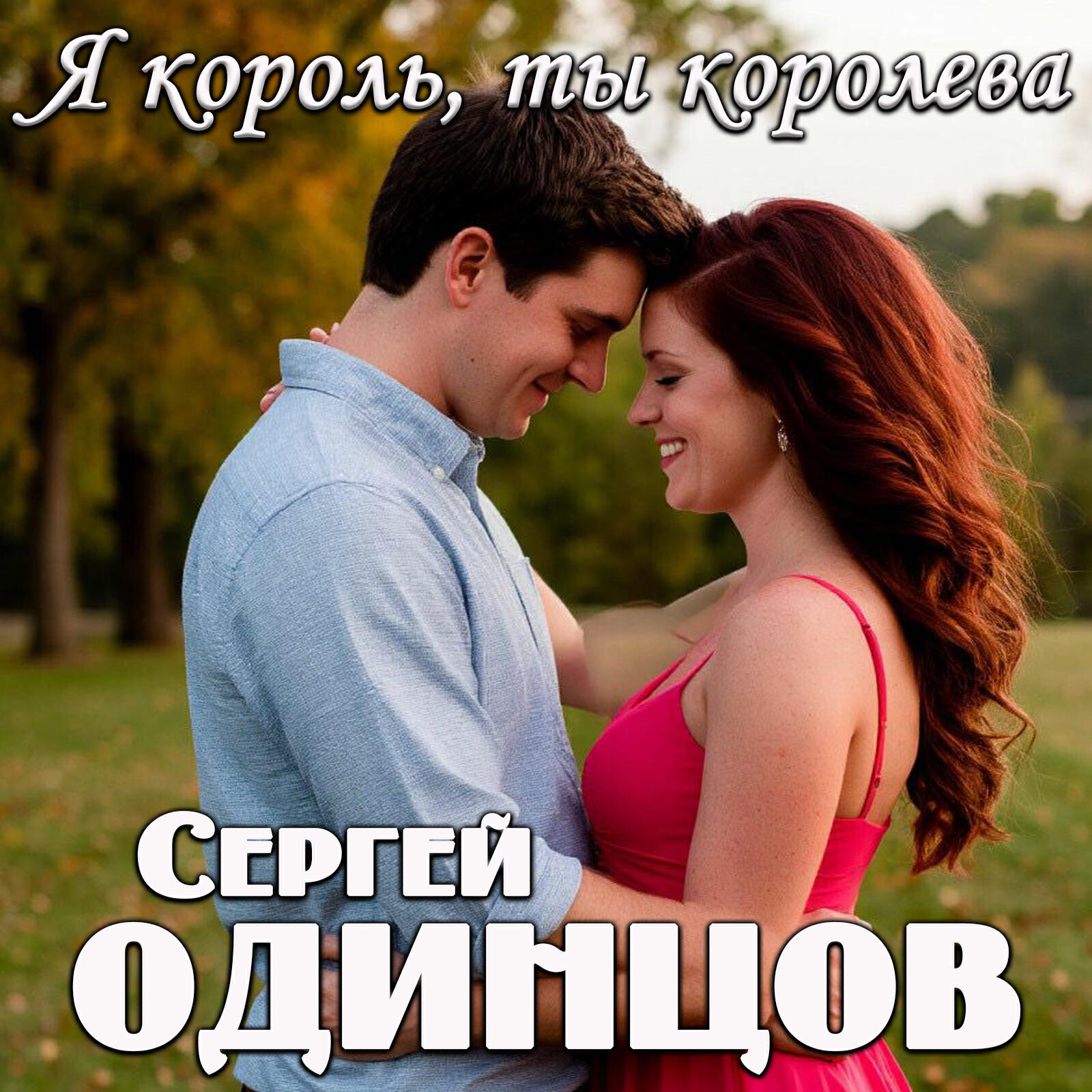 Релиз Я король, ты королева