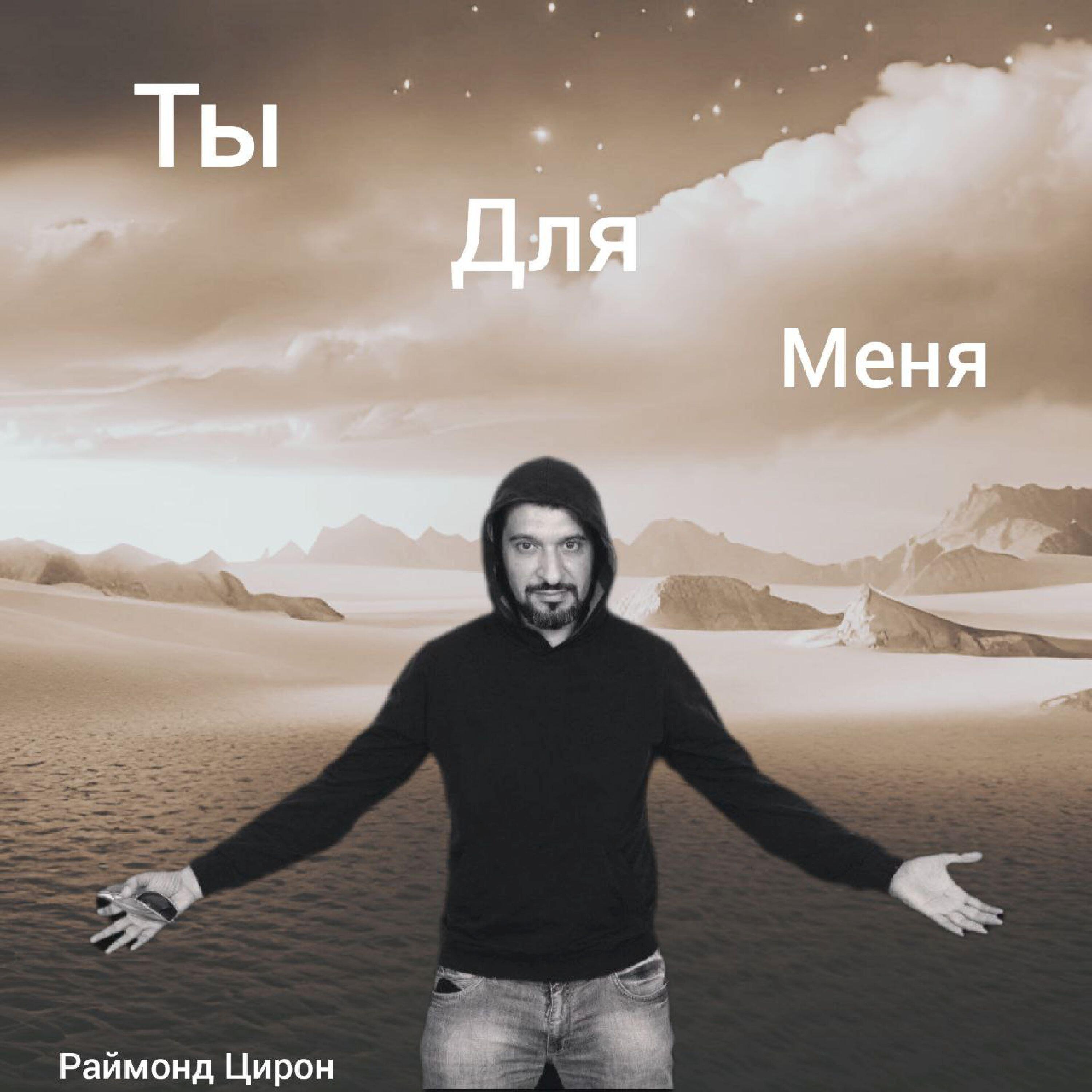 Релиз Ты для меня