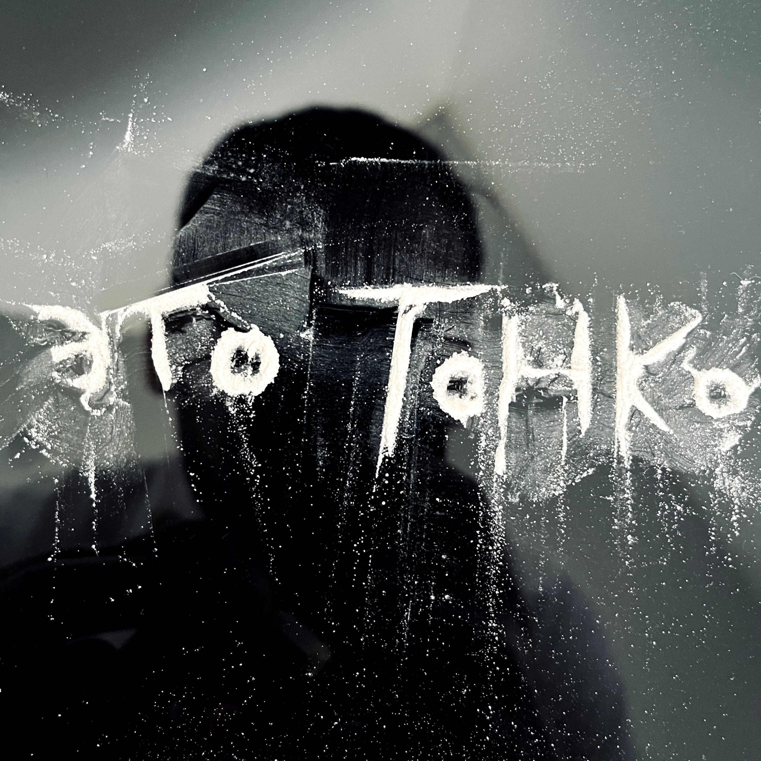 Релиз Это тонко