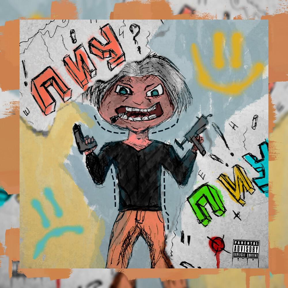 Релиз Пиу-Пиу (Prod .moontalk X timmyocean)