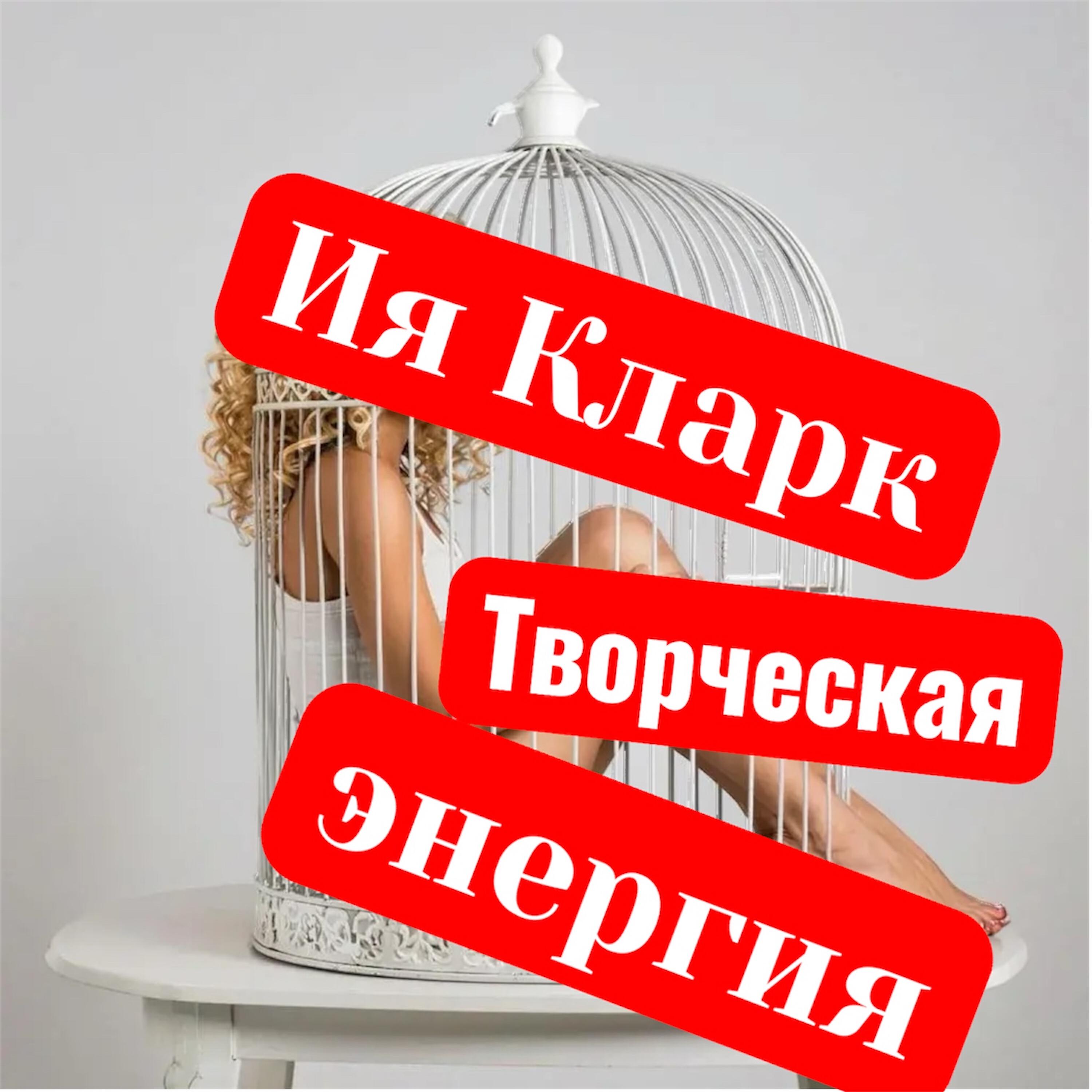 Релиз Творческая энергия